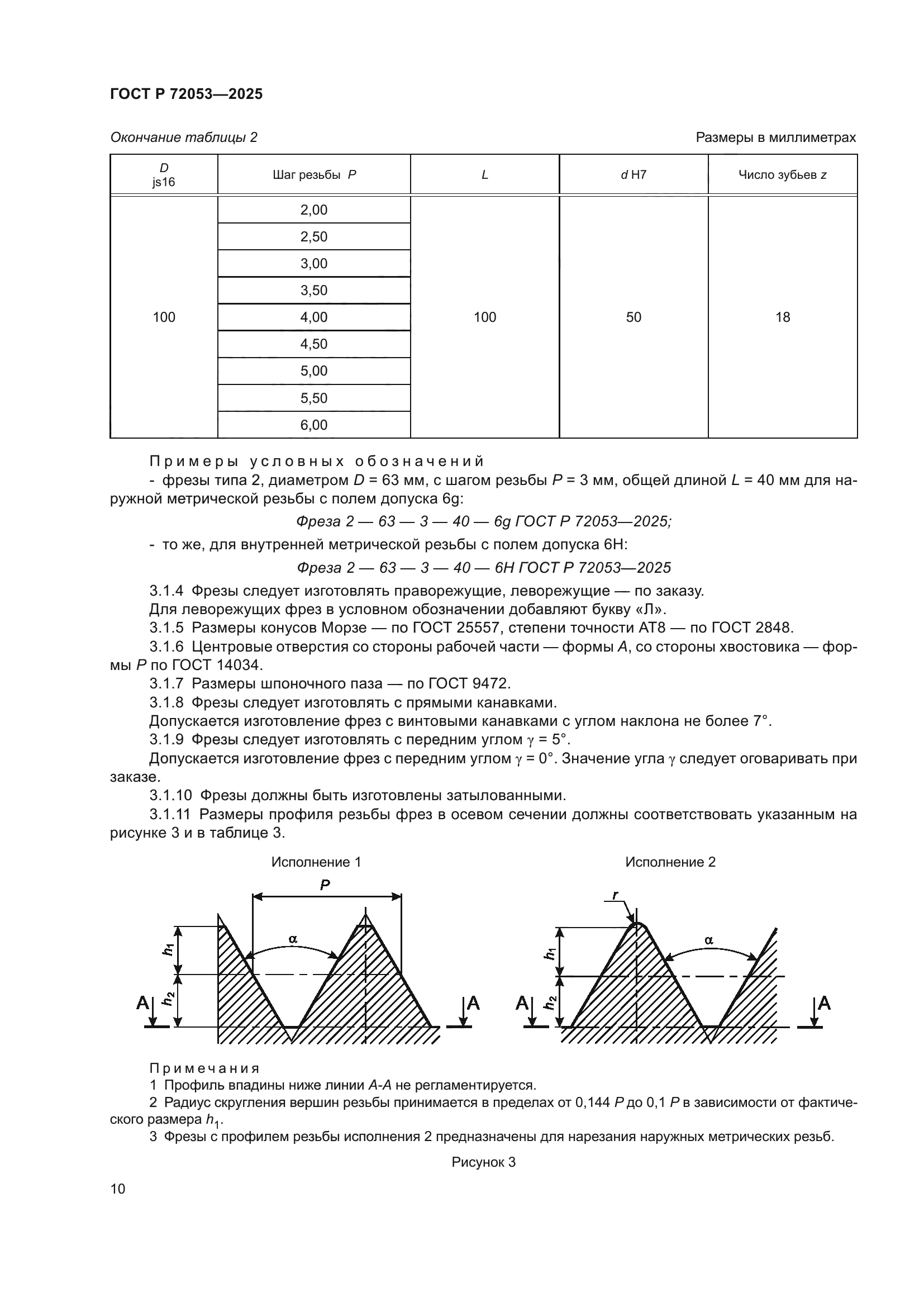 ГОСТ Р 72053-2025