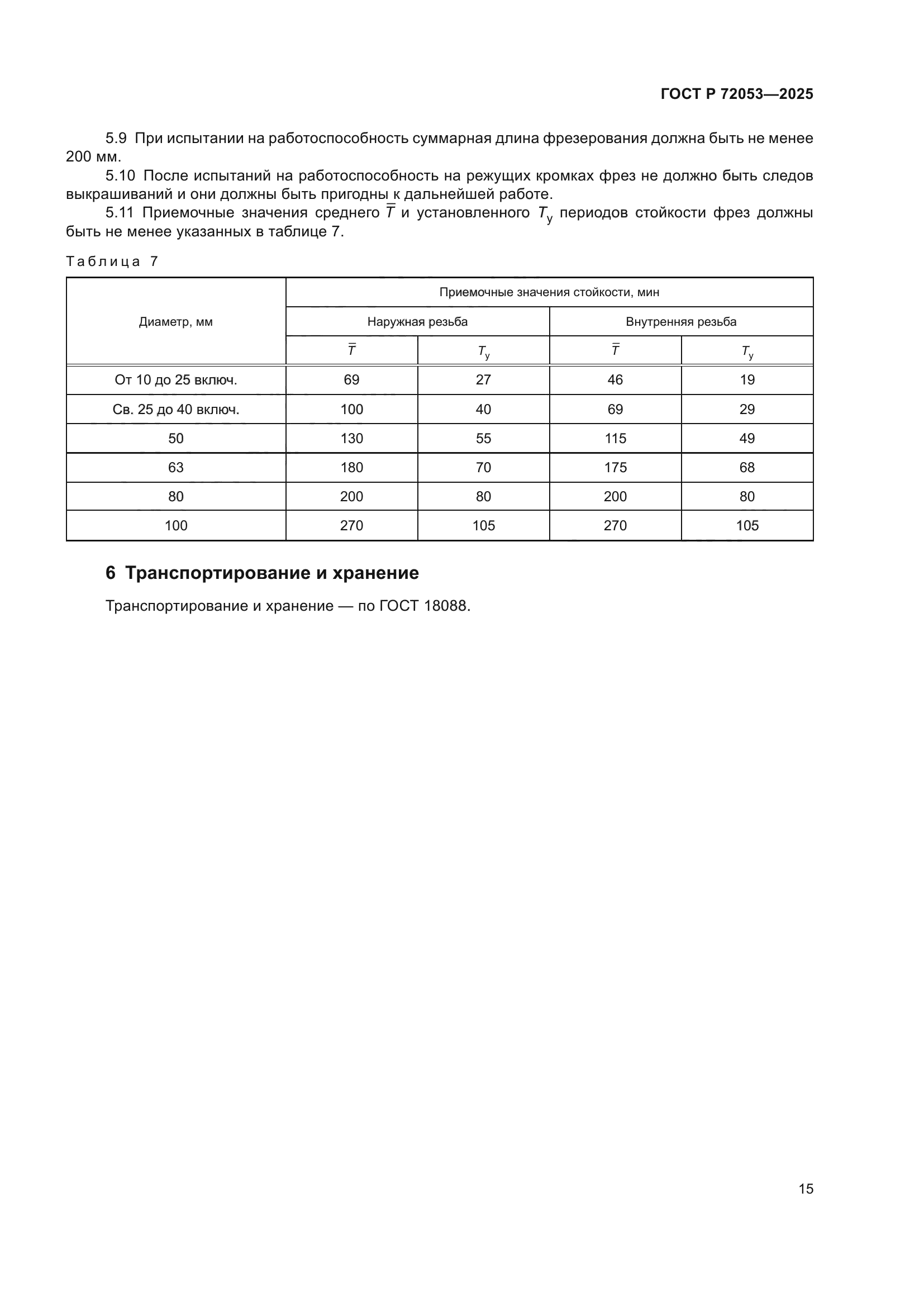 ГОСТ Р 72053-2025