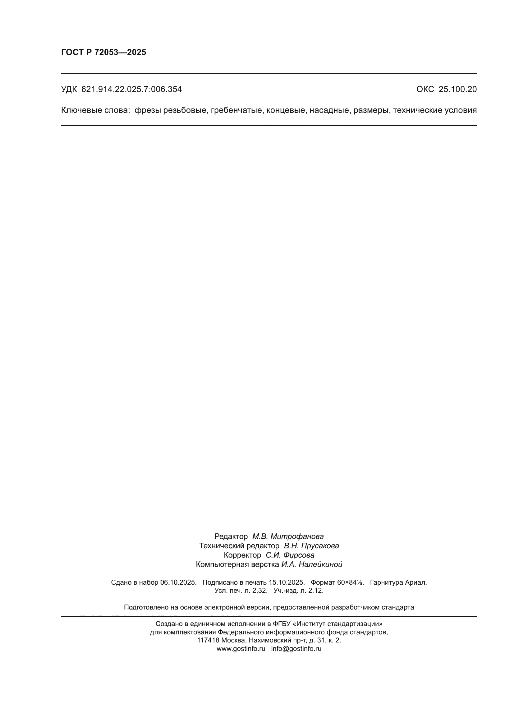 ГОСТ Р 72053-2025