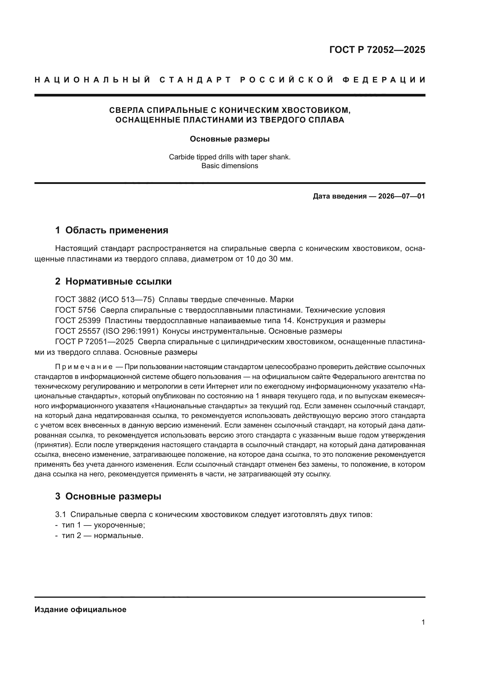 ГОСТ Р 72052-2025