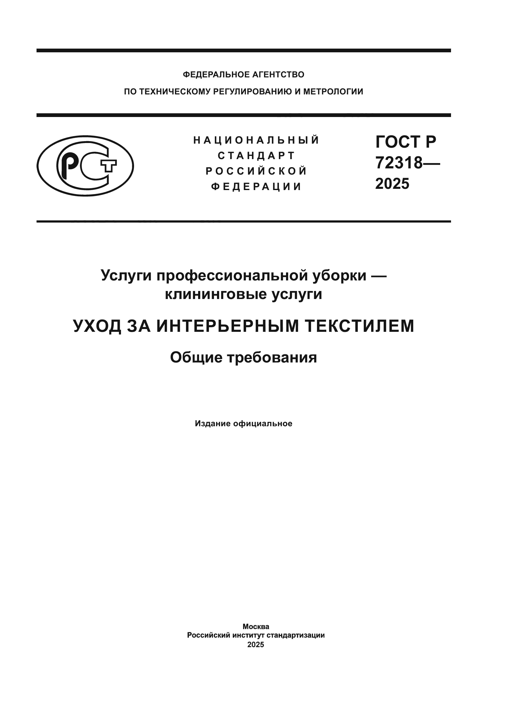 ГОСТ Р 72318-2025
