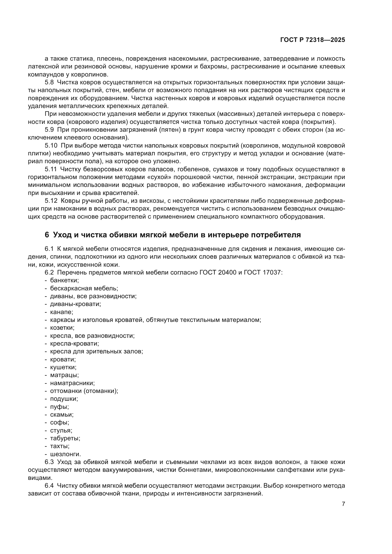 ГОСТ Р 72318-2025