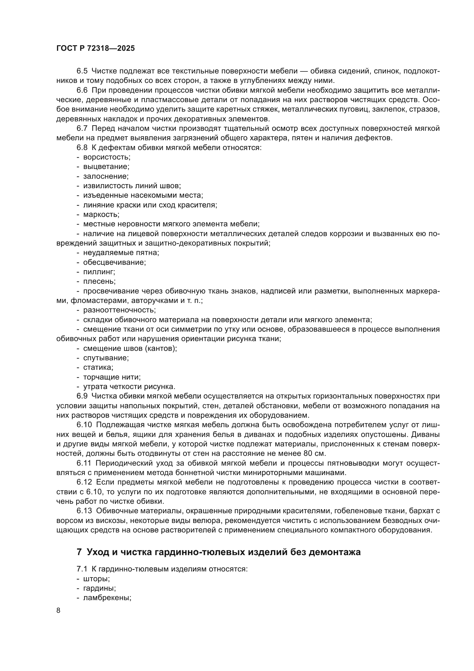 ГОСТ Р 72318-2025