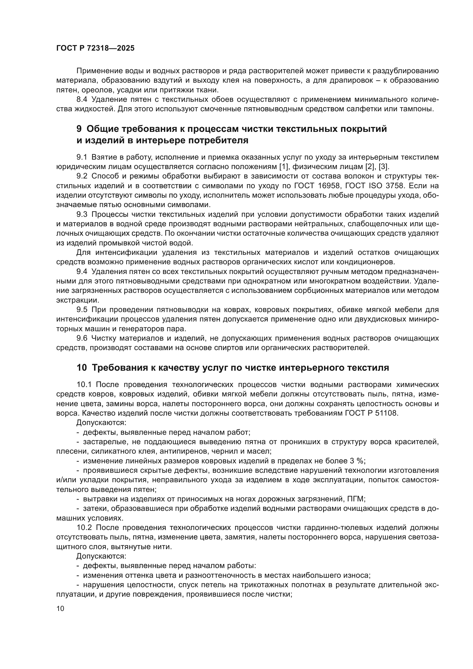 ГОСТ Р 72318-2025