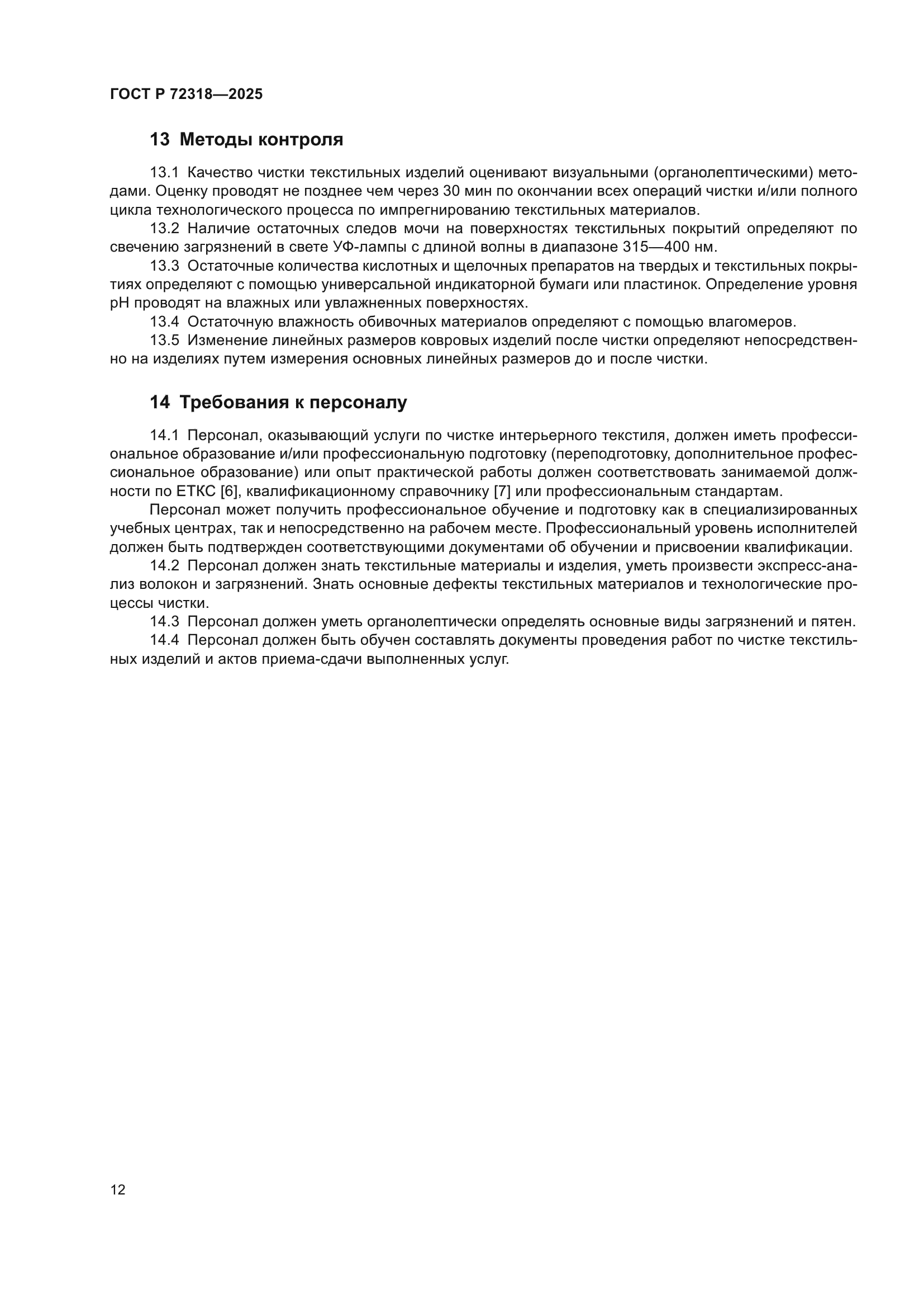 ГОСТ Р 72318-2025