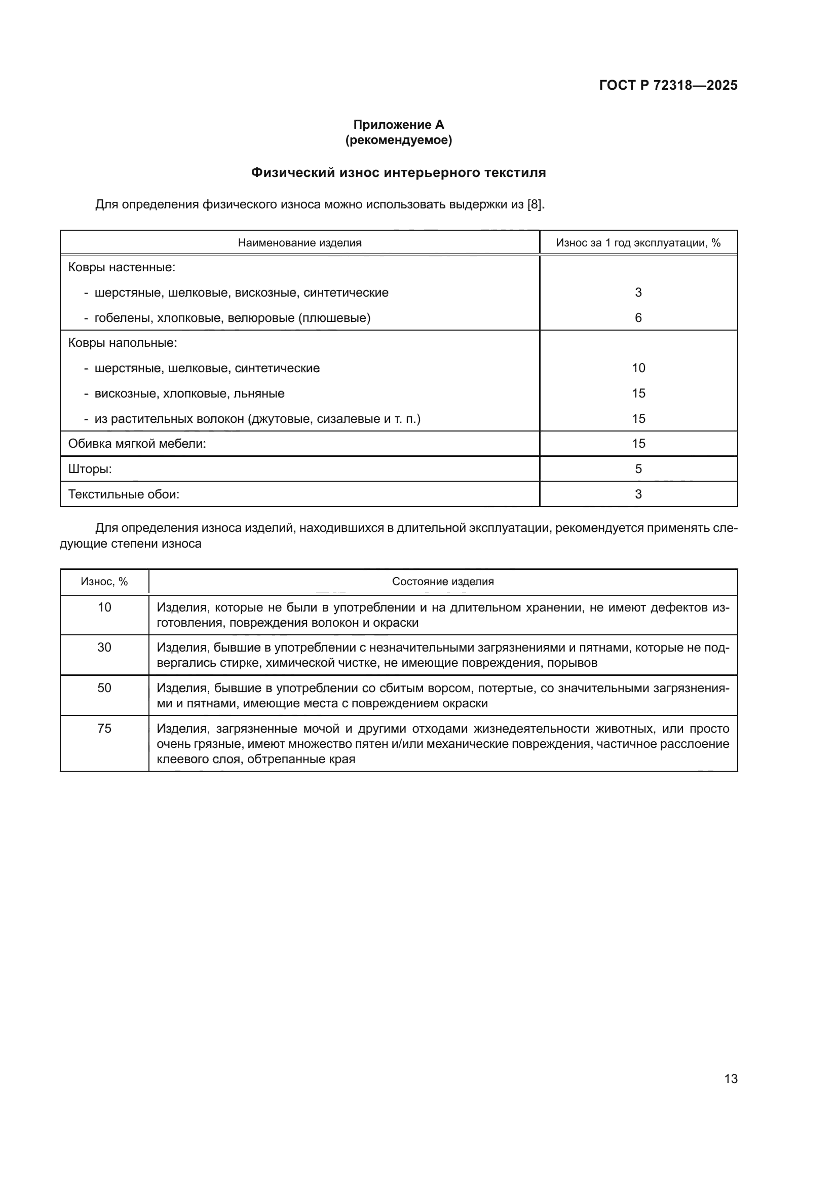 ГОСТ Р 72318-2025