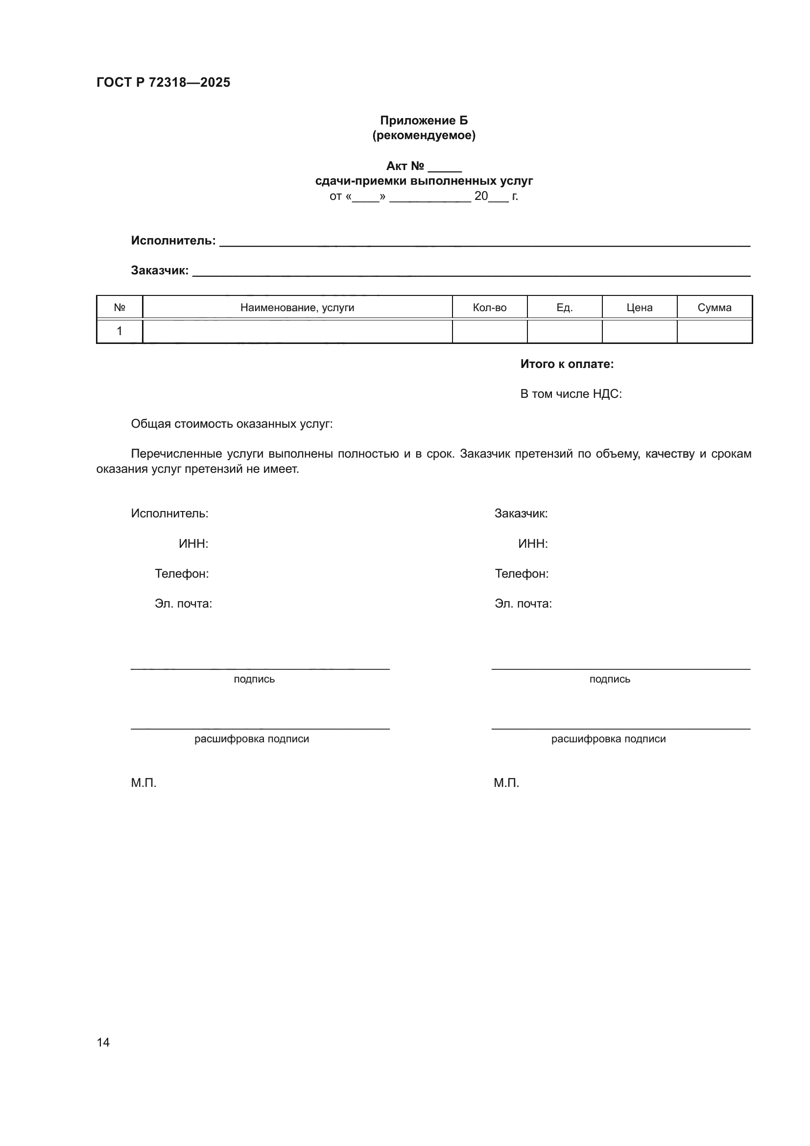 ГОСТ Р 72318-2025