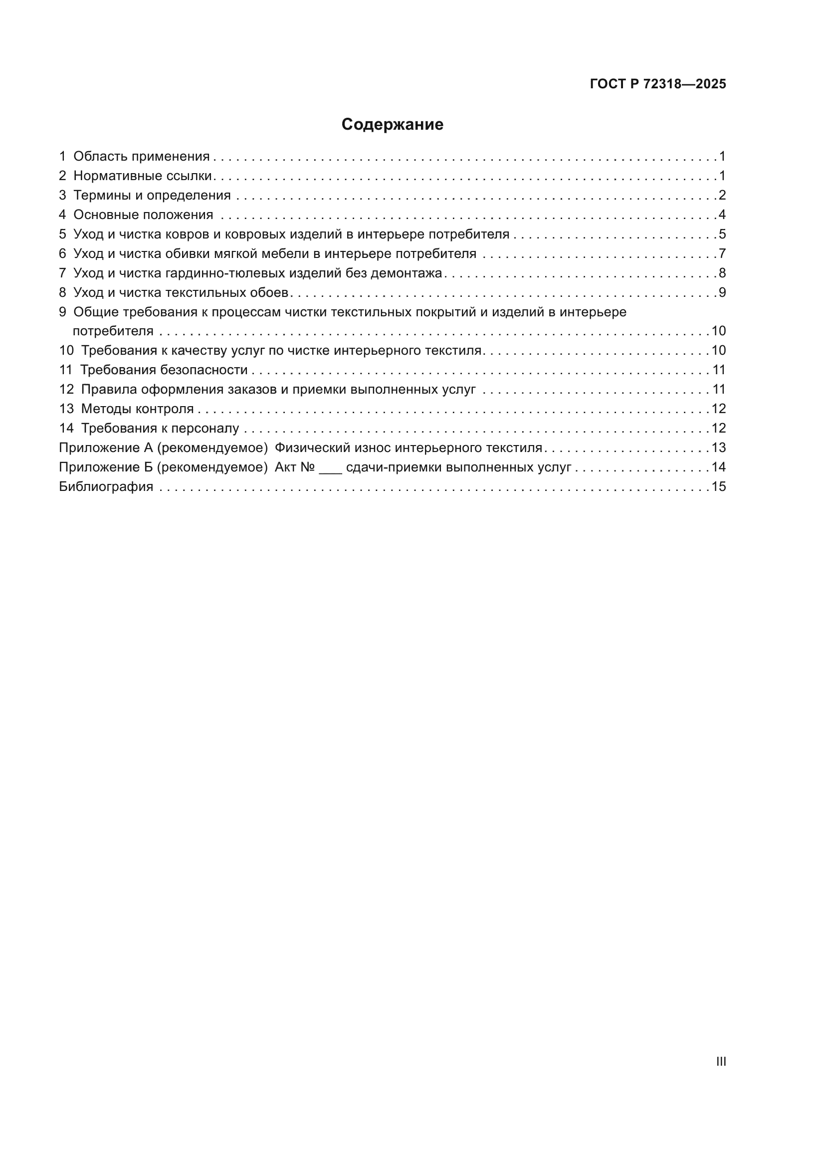 ГОСТ Р 72318-2025