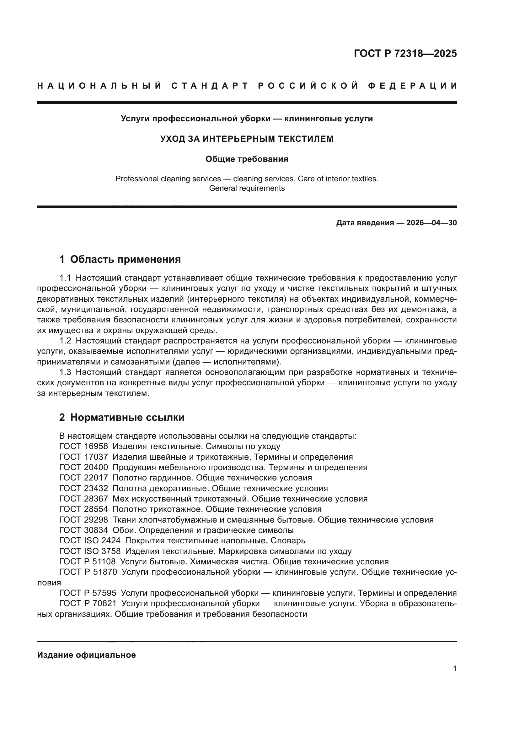 ГОСТ Р 72318-2025