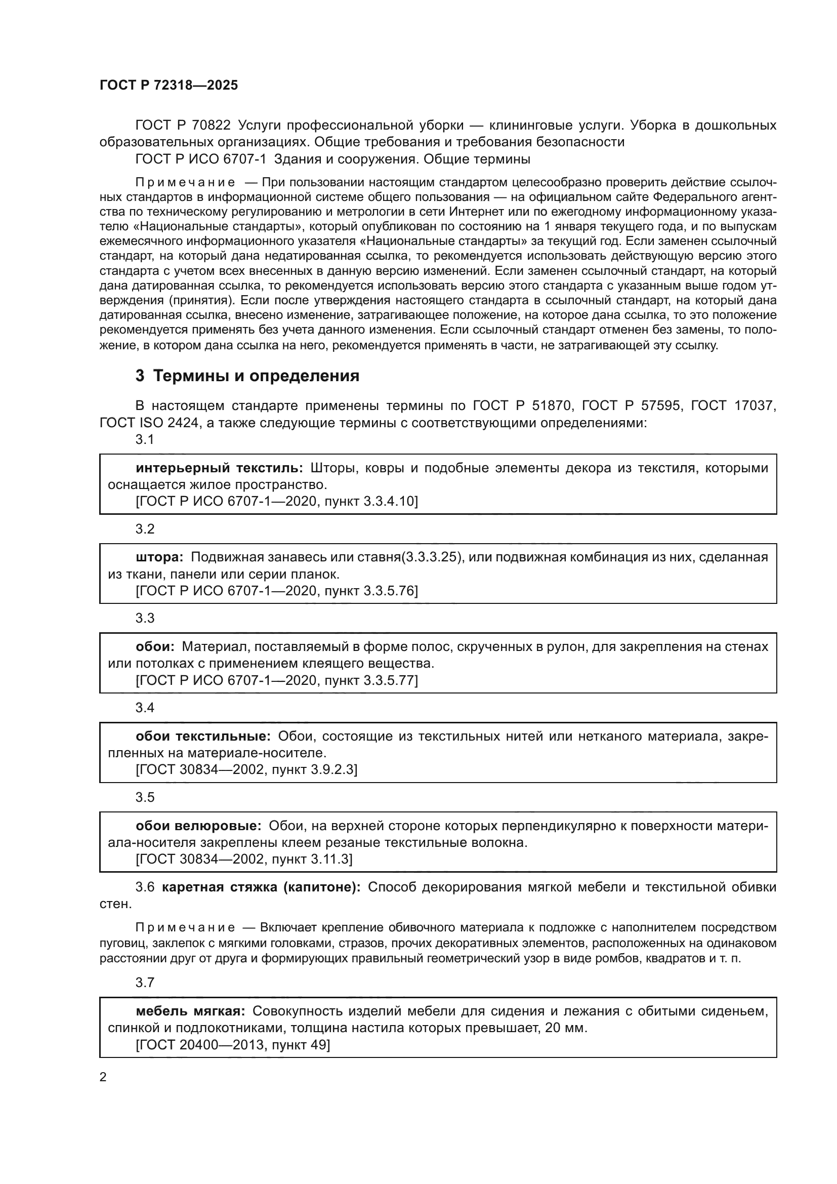 ГОСТ Р 72318-2025