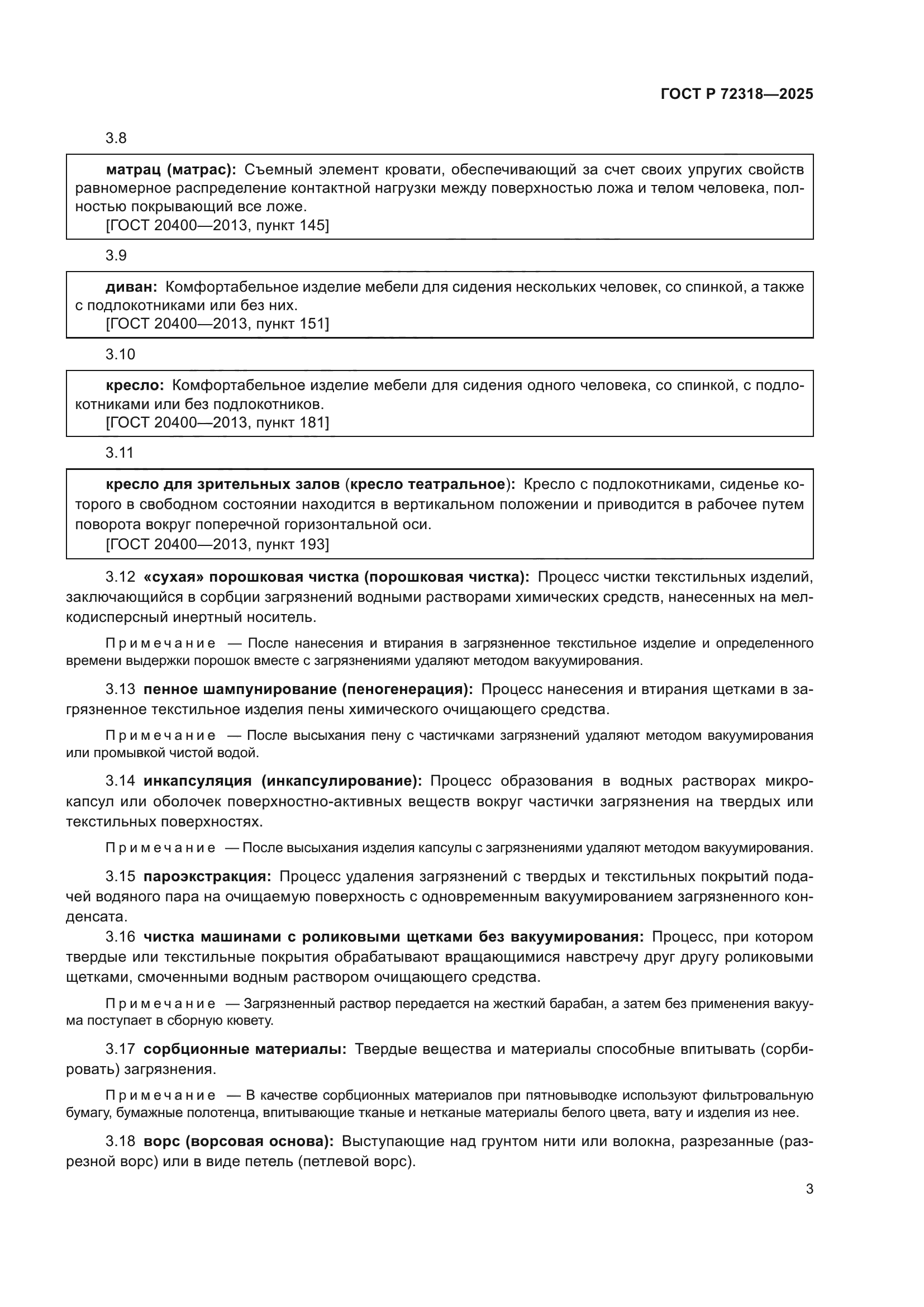 ГОСТ Р 72318-2025