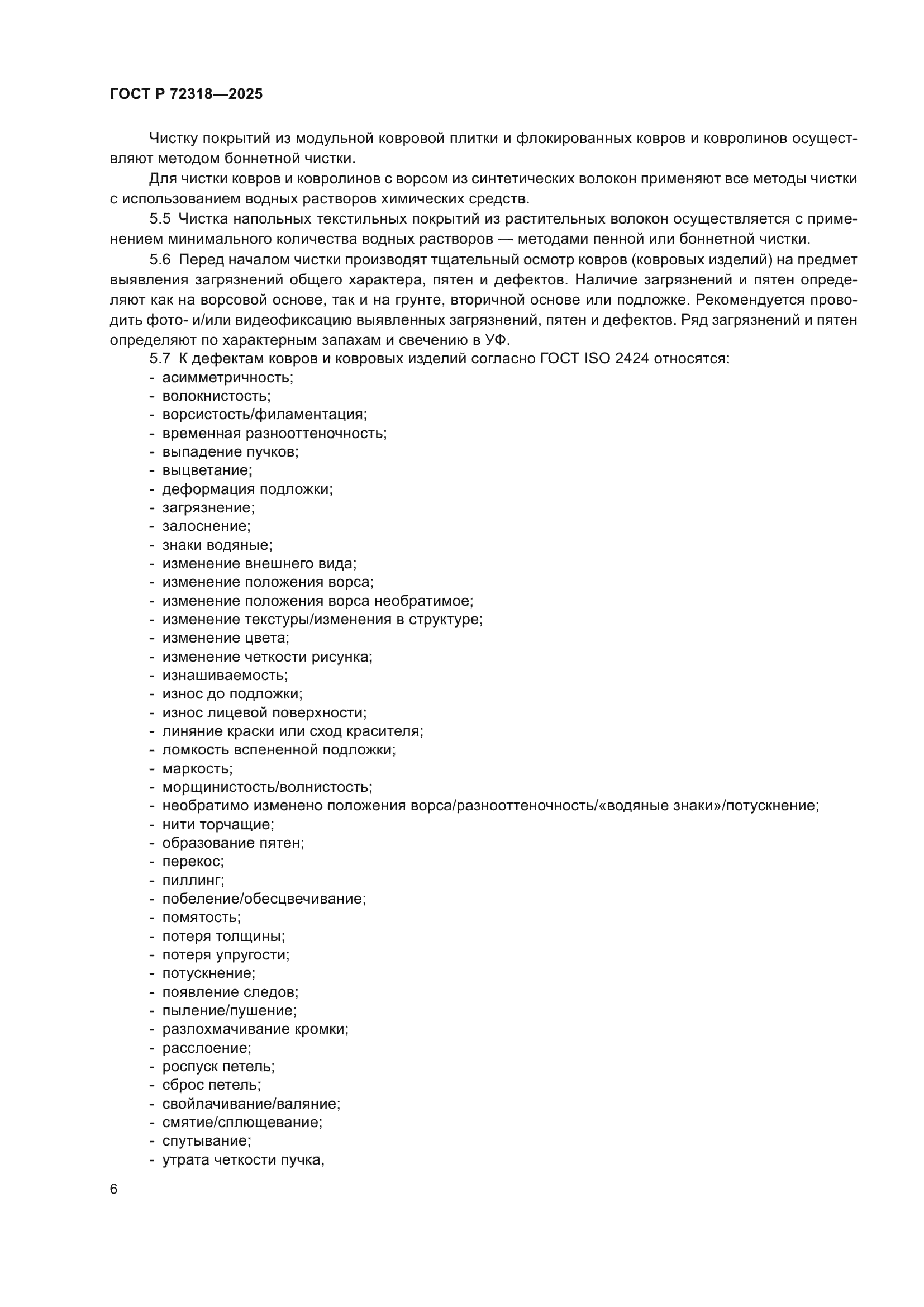 ГОСТ Р 72318-2025