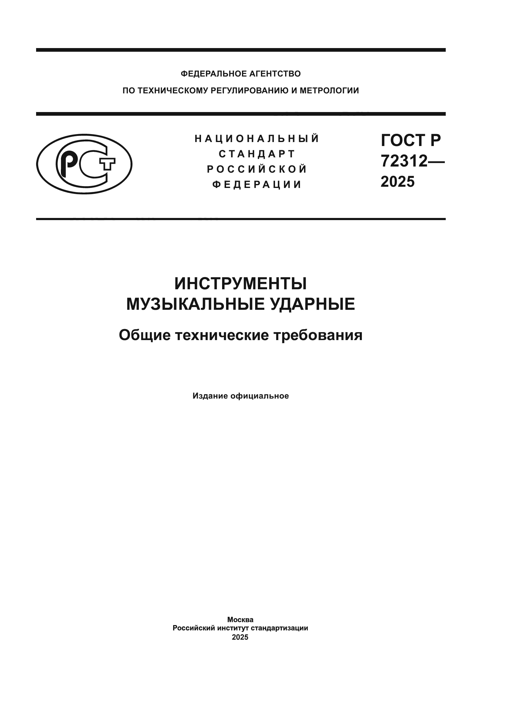 ГОСТ Р 72312-2025