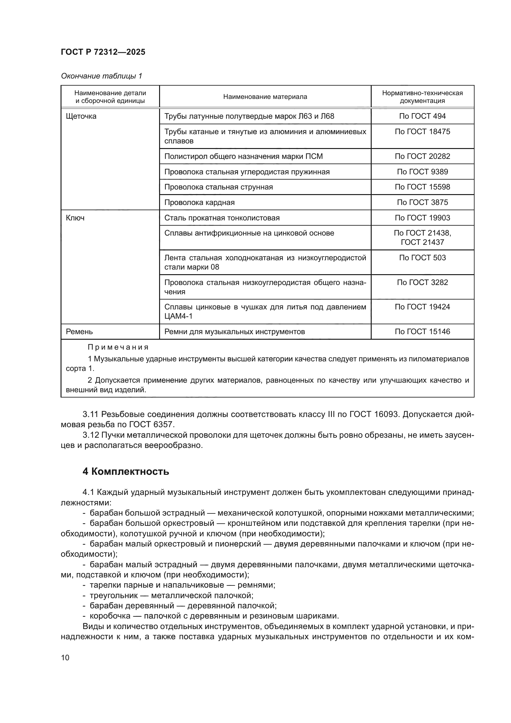 ГОСТ Р 72312-2025