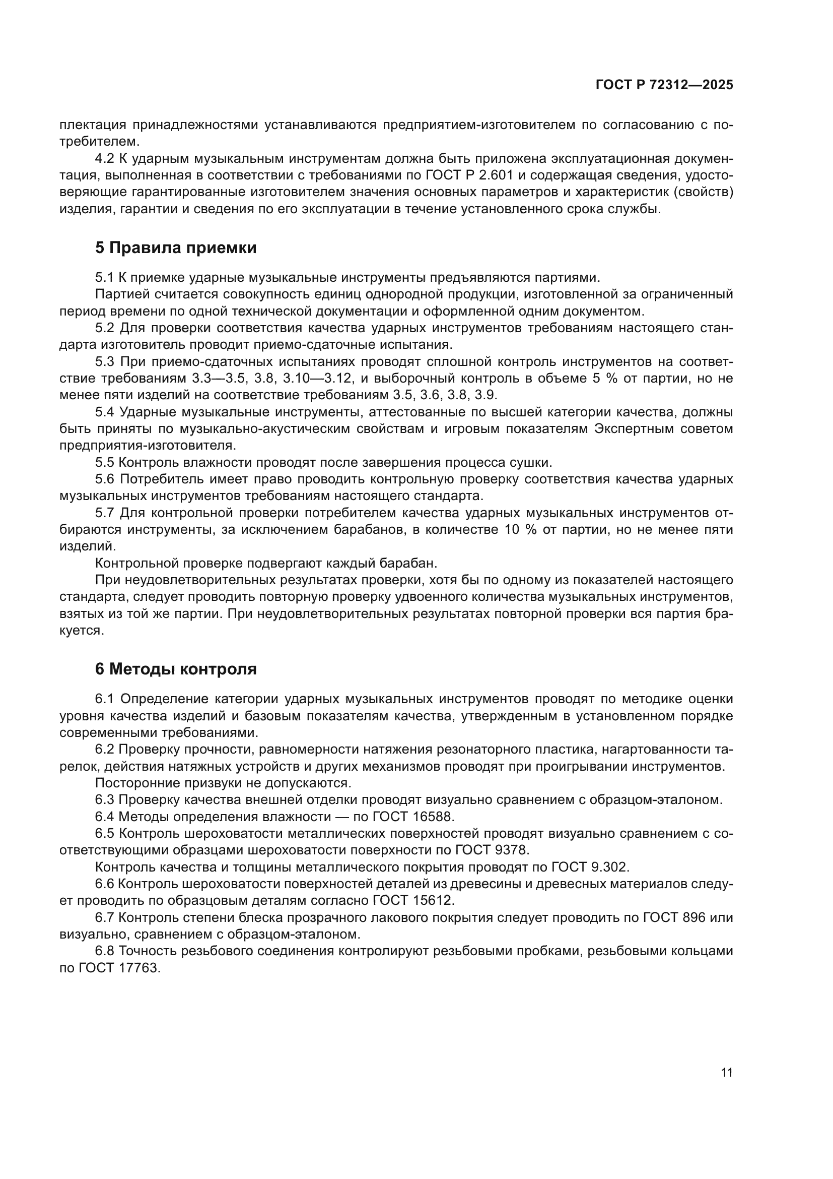 ГОСТ Р 72312-2025