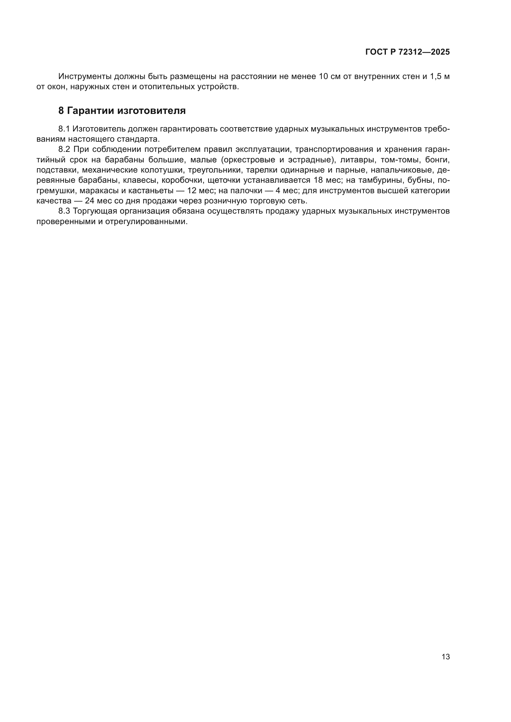 ГОСТ Р 72312-2025