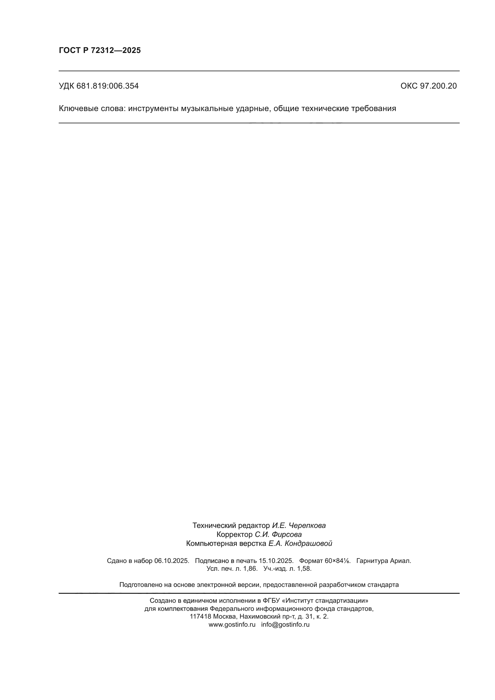 ГОСТ Р 72312-2025