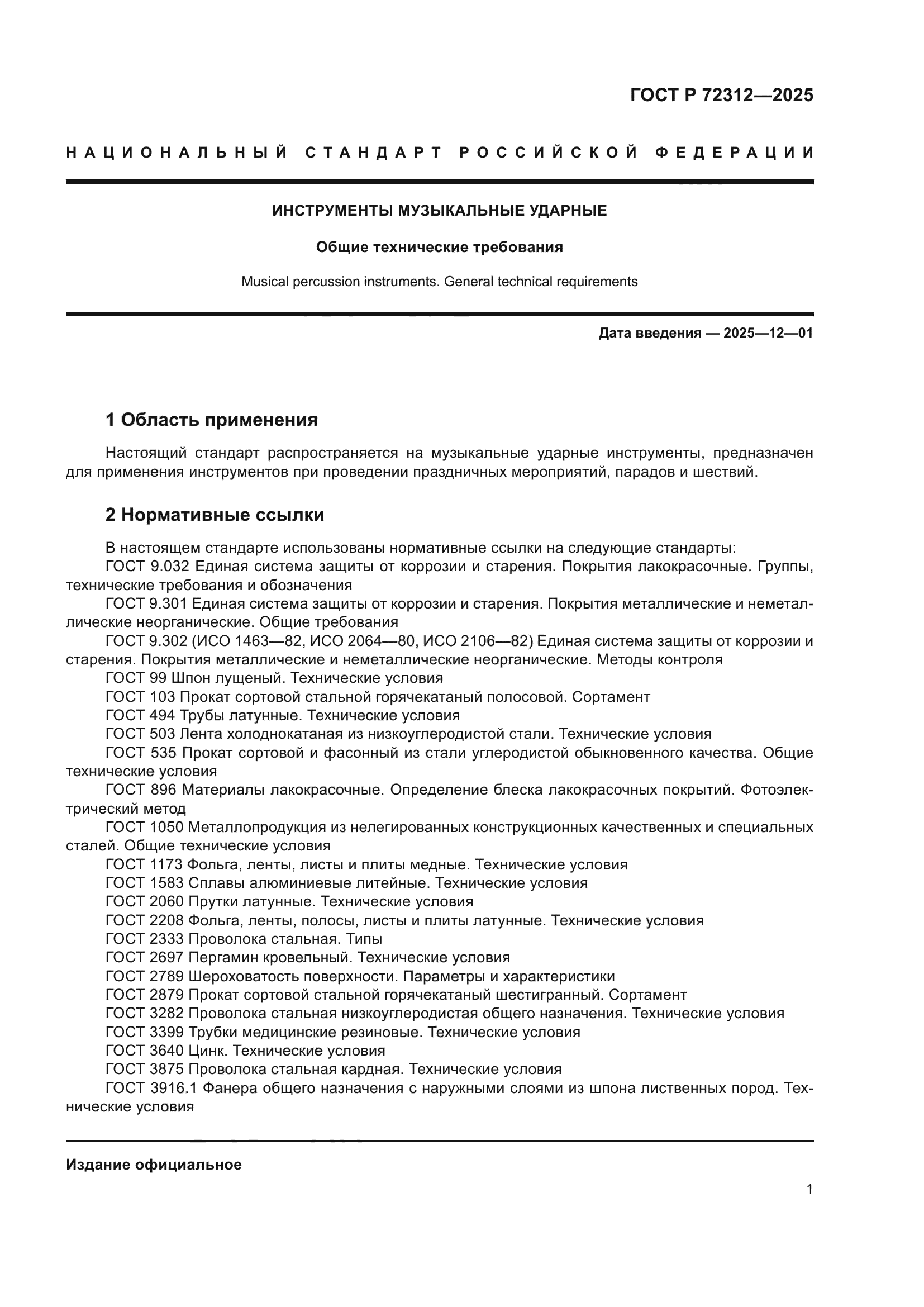 ГОСТ Р 72312-2025