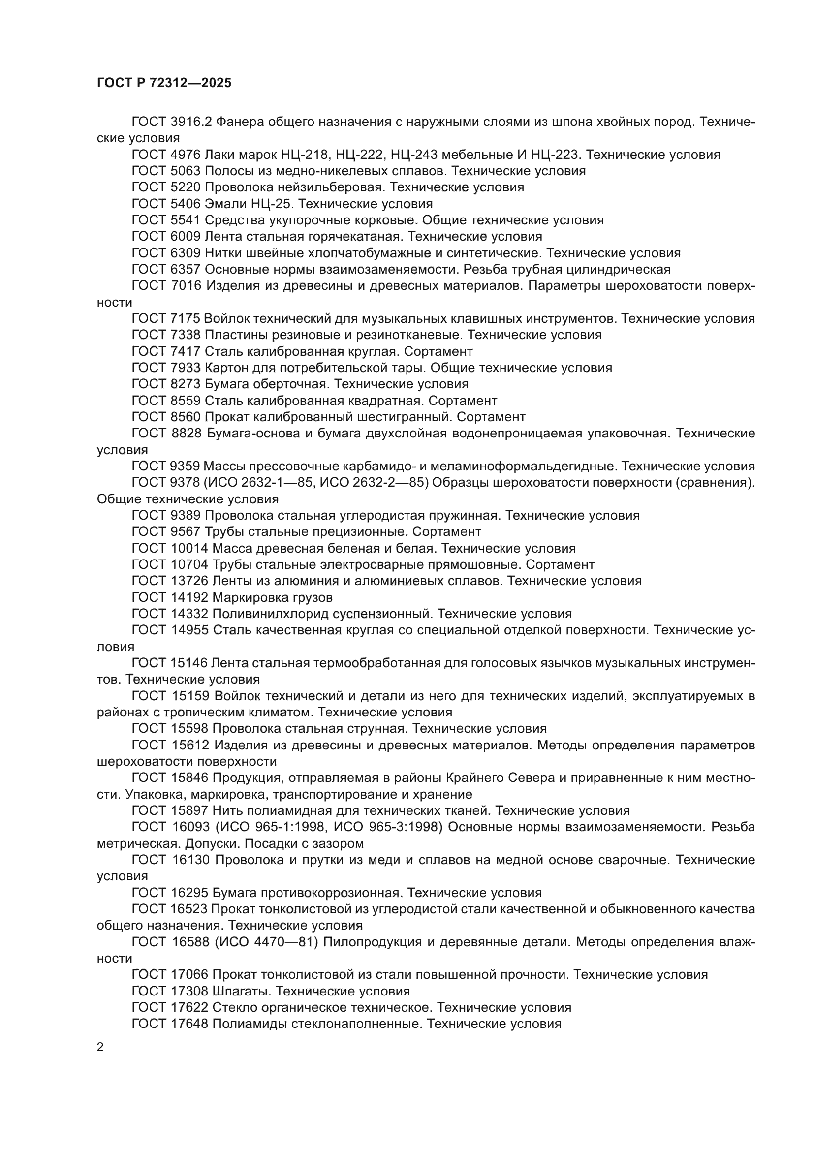 ГОСТ Р 72312-2025