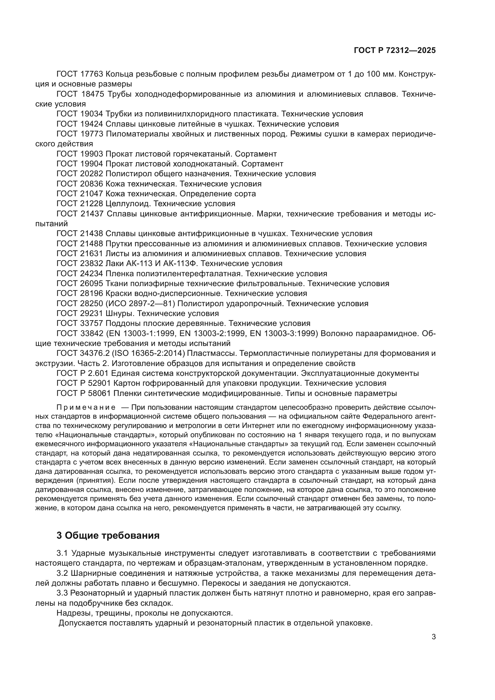 ГОСТ Р 72312-2025