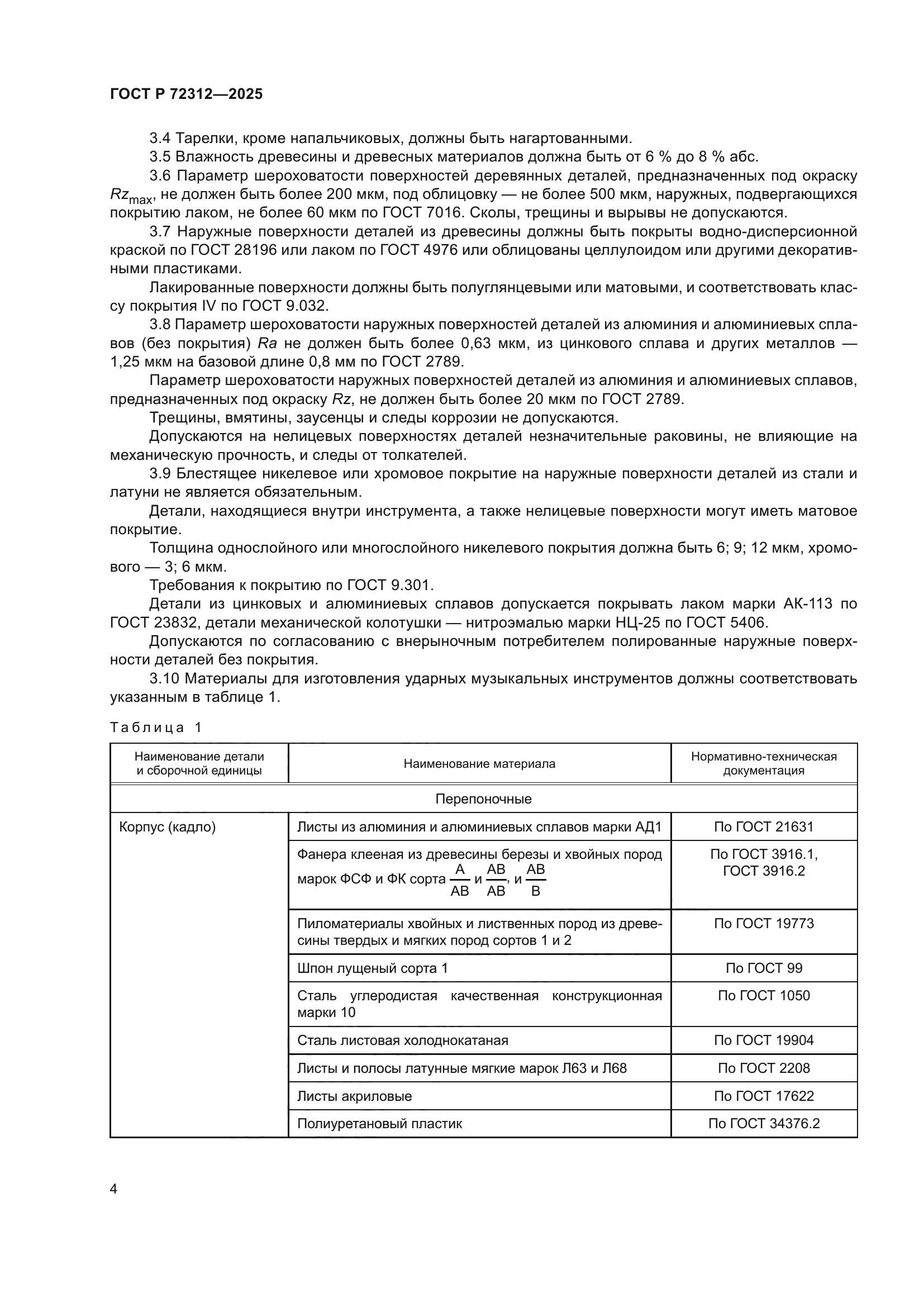 ГОСТ Р 72312-2025