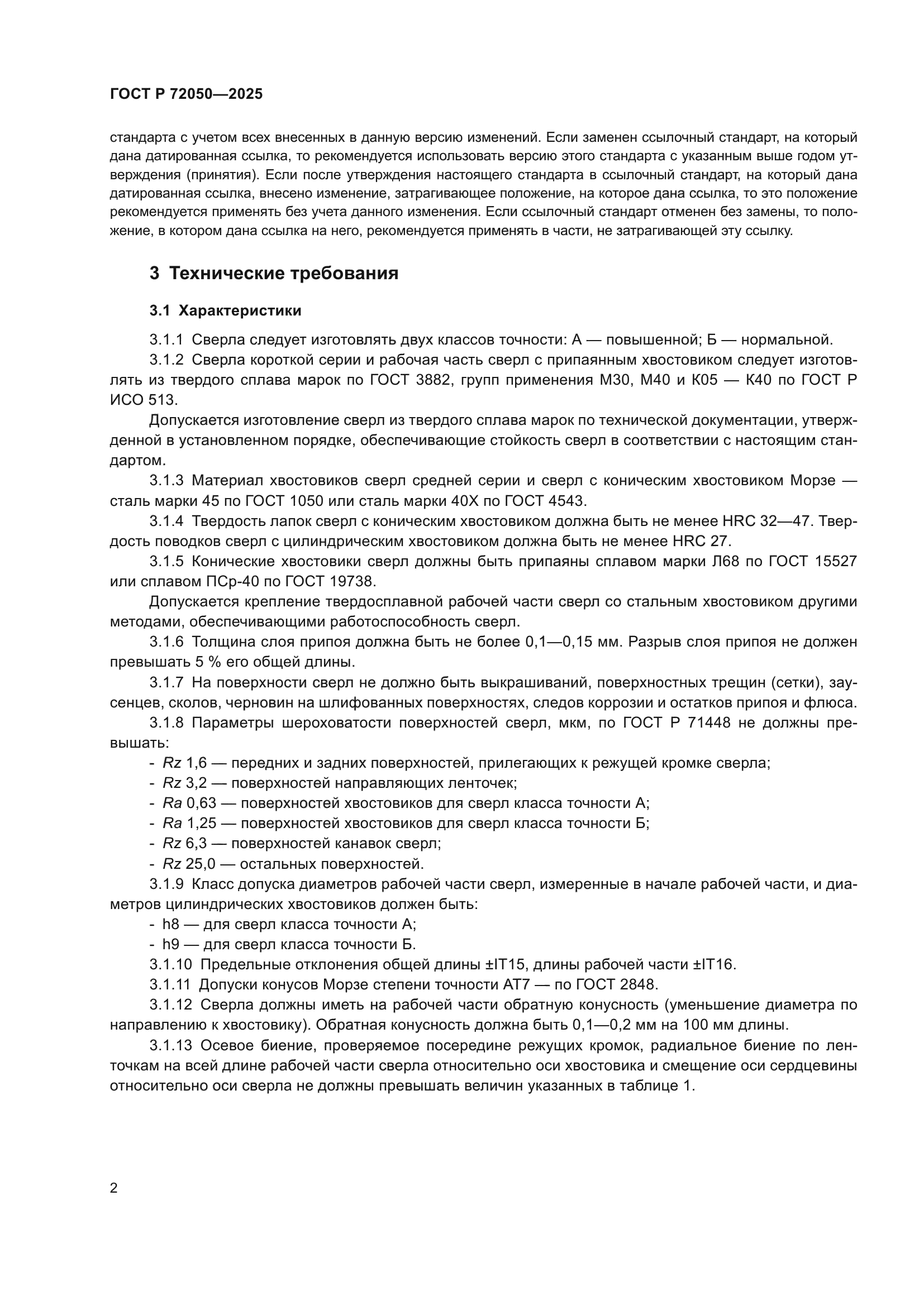 ГОСТ Р 72050-2025