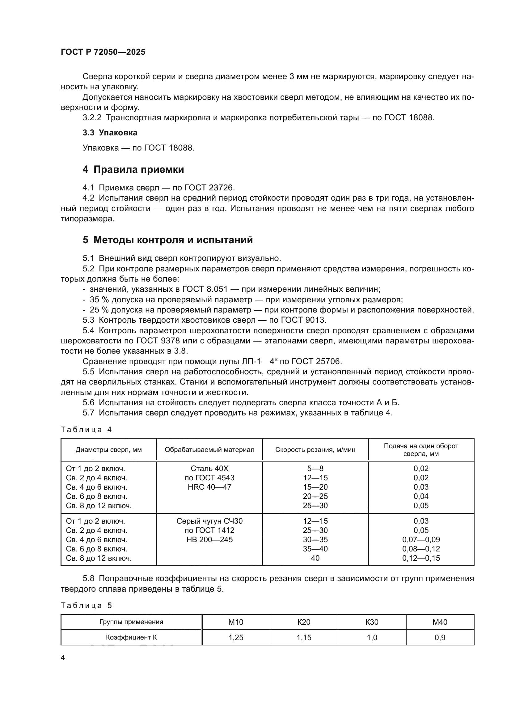 ГОСТ Р 72050-2025