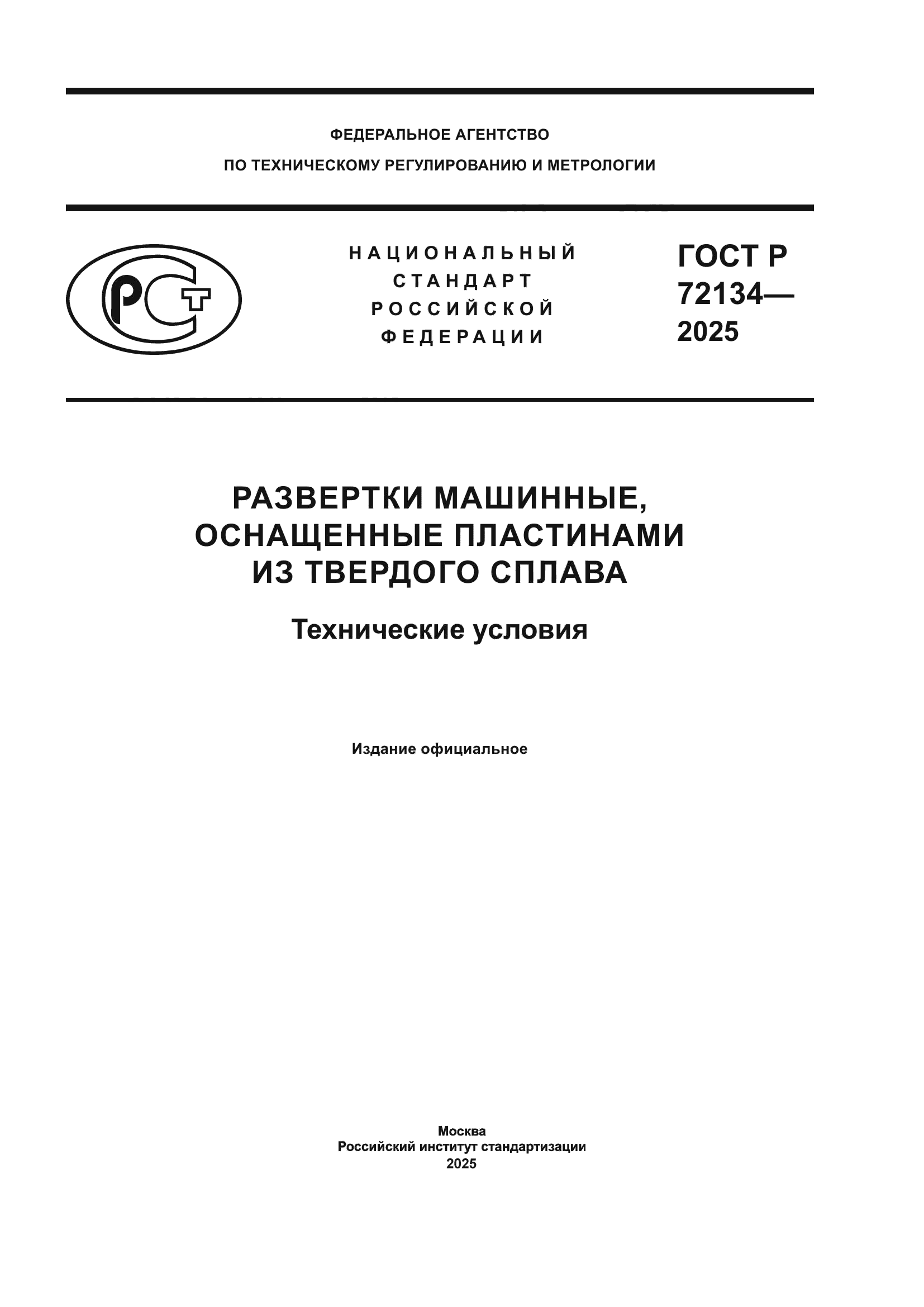 ГОСТ Р 72134-2025
