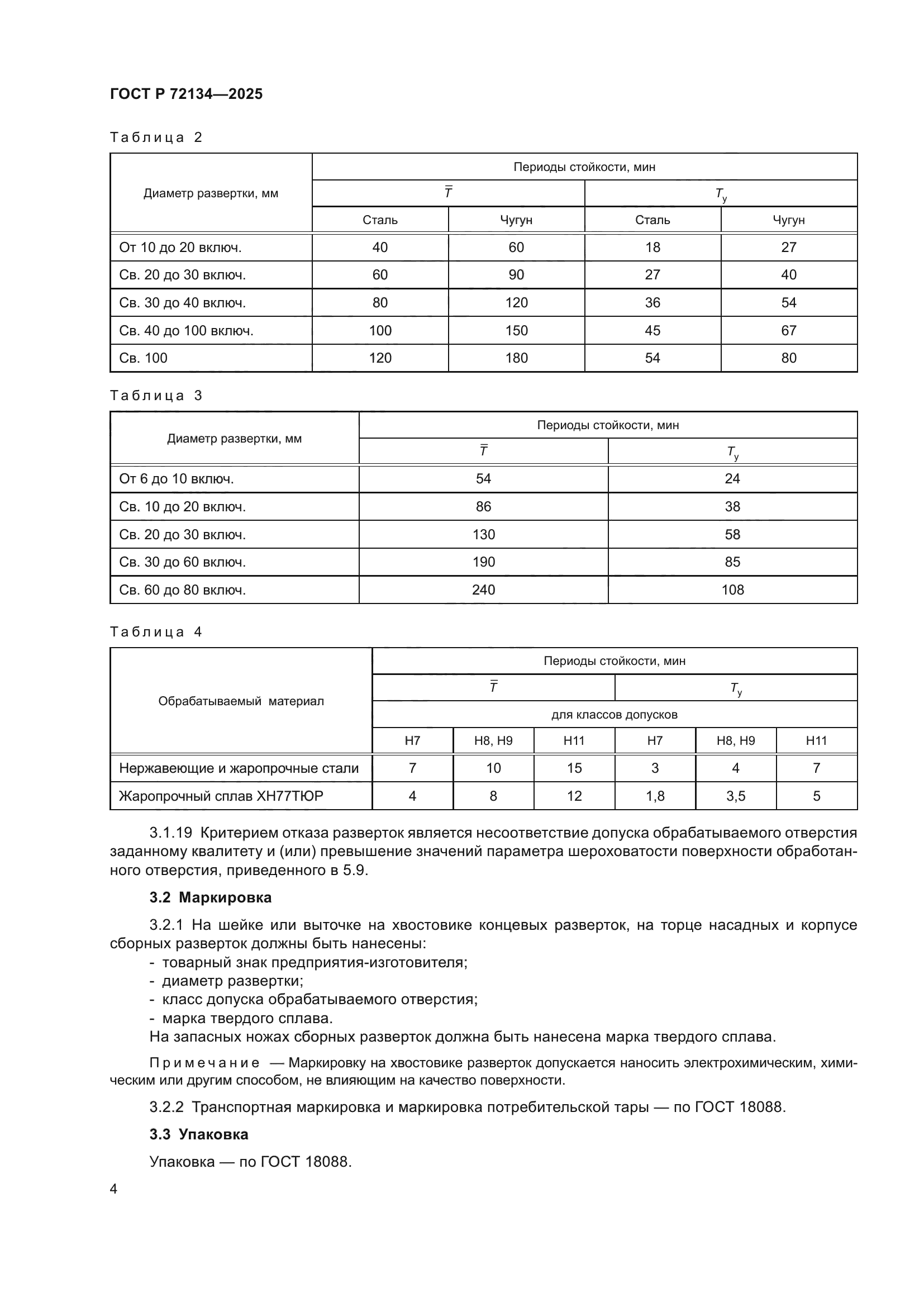 ГОСТ Р 72134-2025