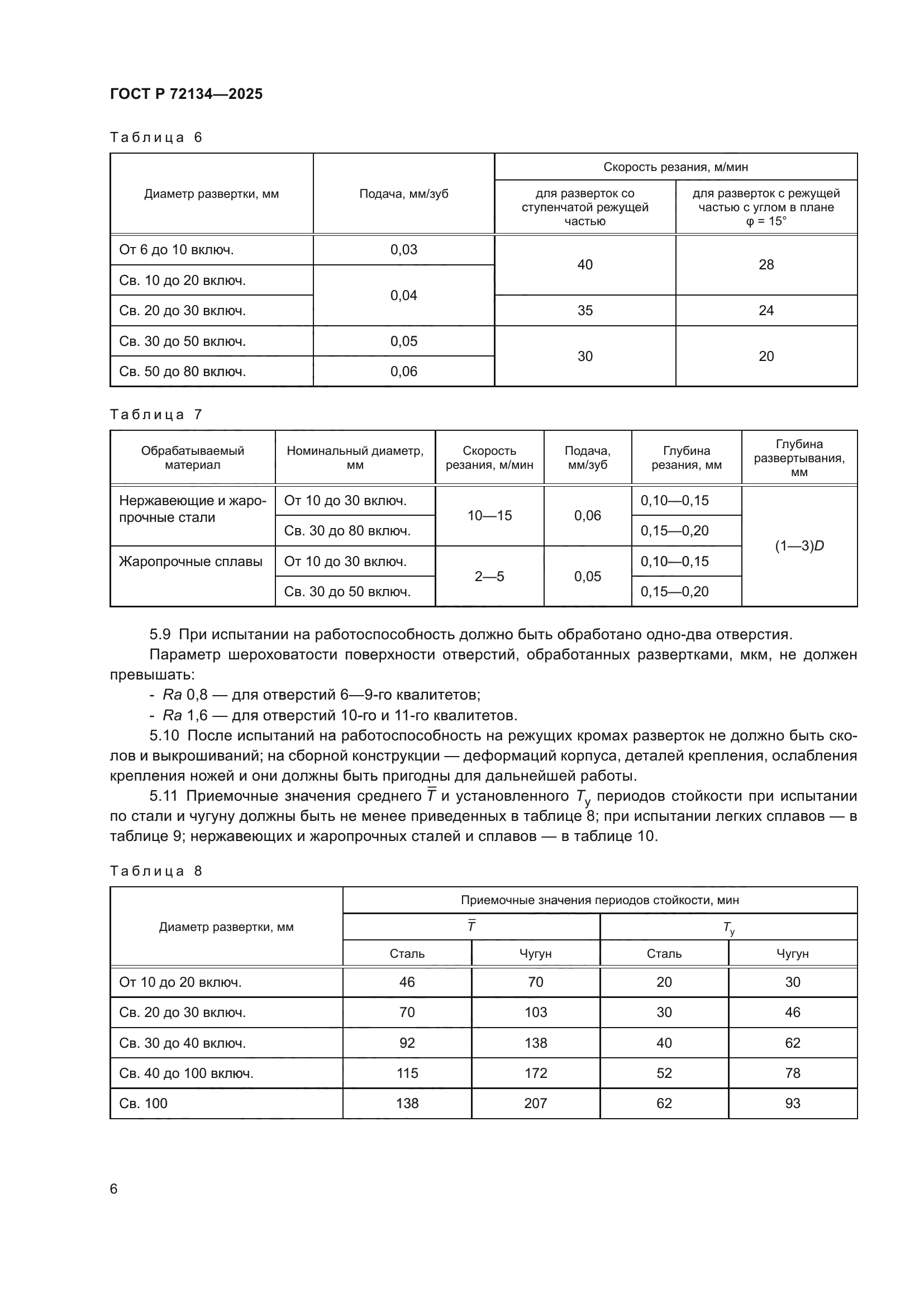 ГОСТ Р 72134-2025
