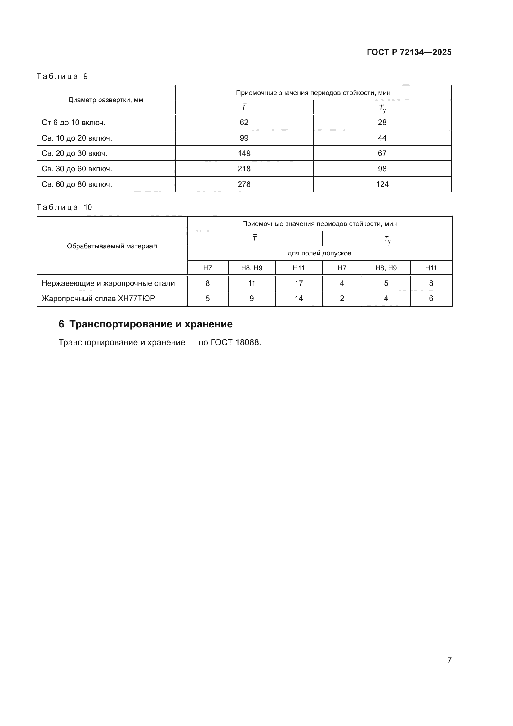 ГОСТ Р 72134-2025