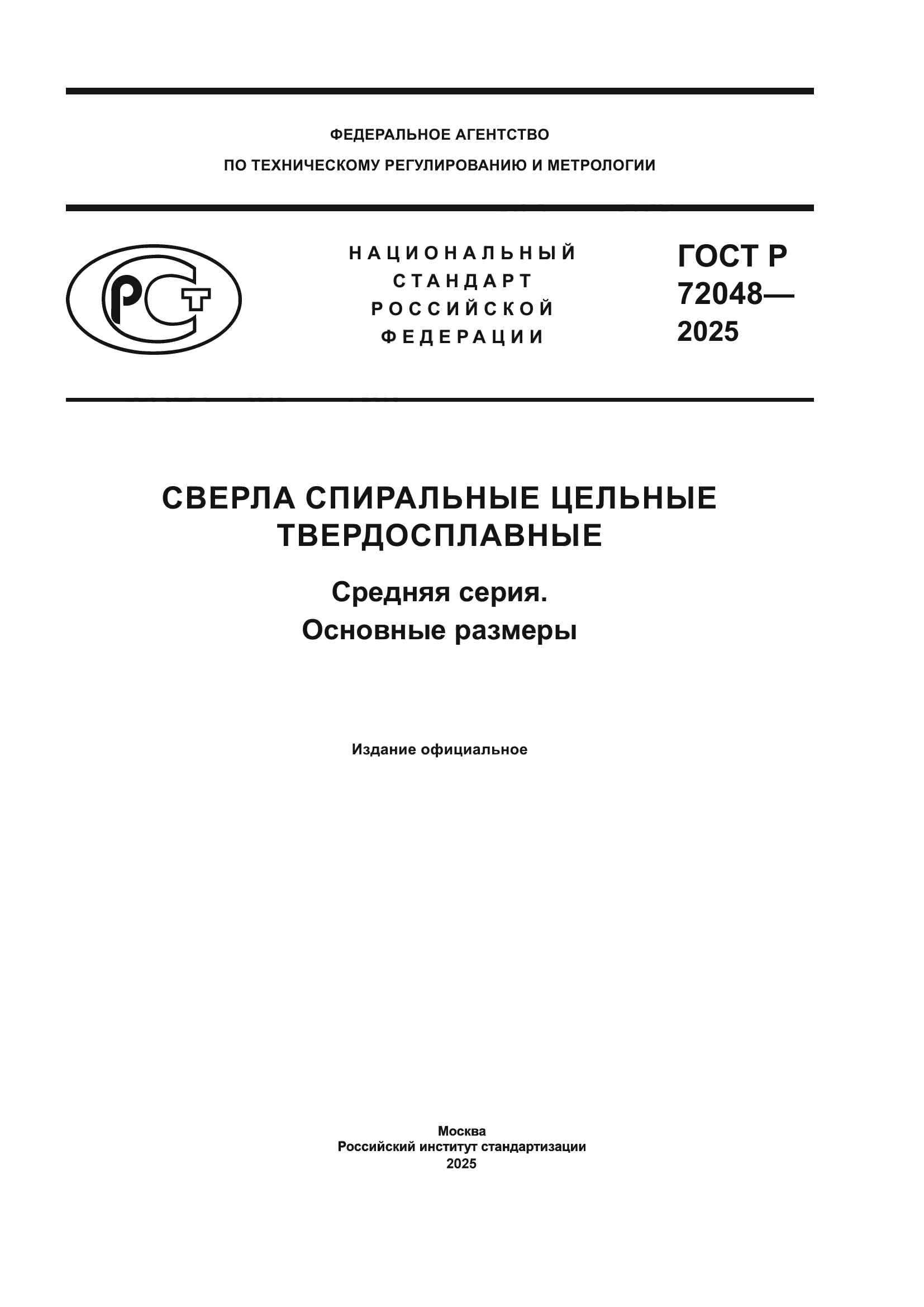 ГОСТ Р 72048-2025
