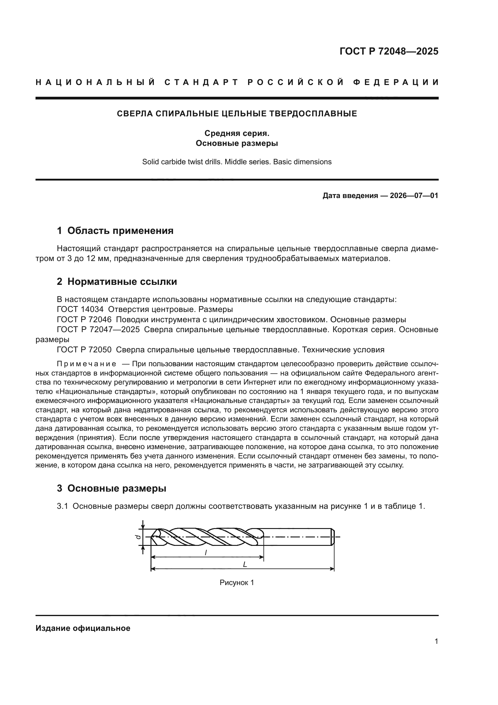 ГОСТ Р 72048-2025