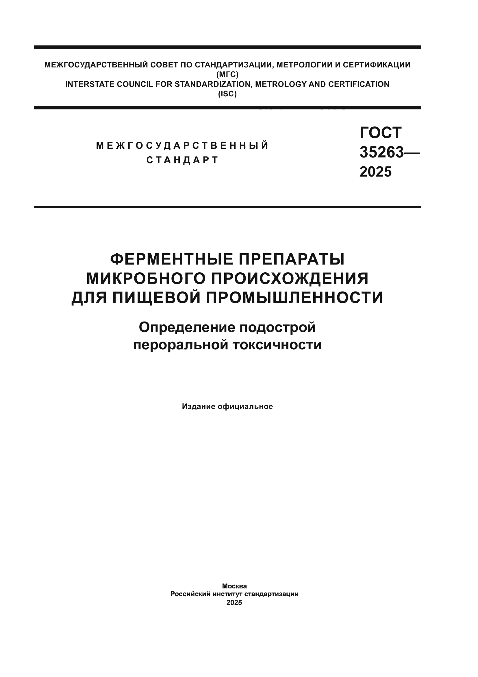 ГОСТ 35263-2025