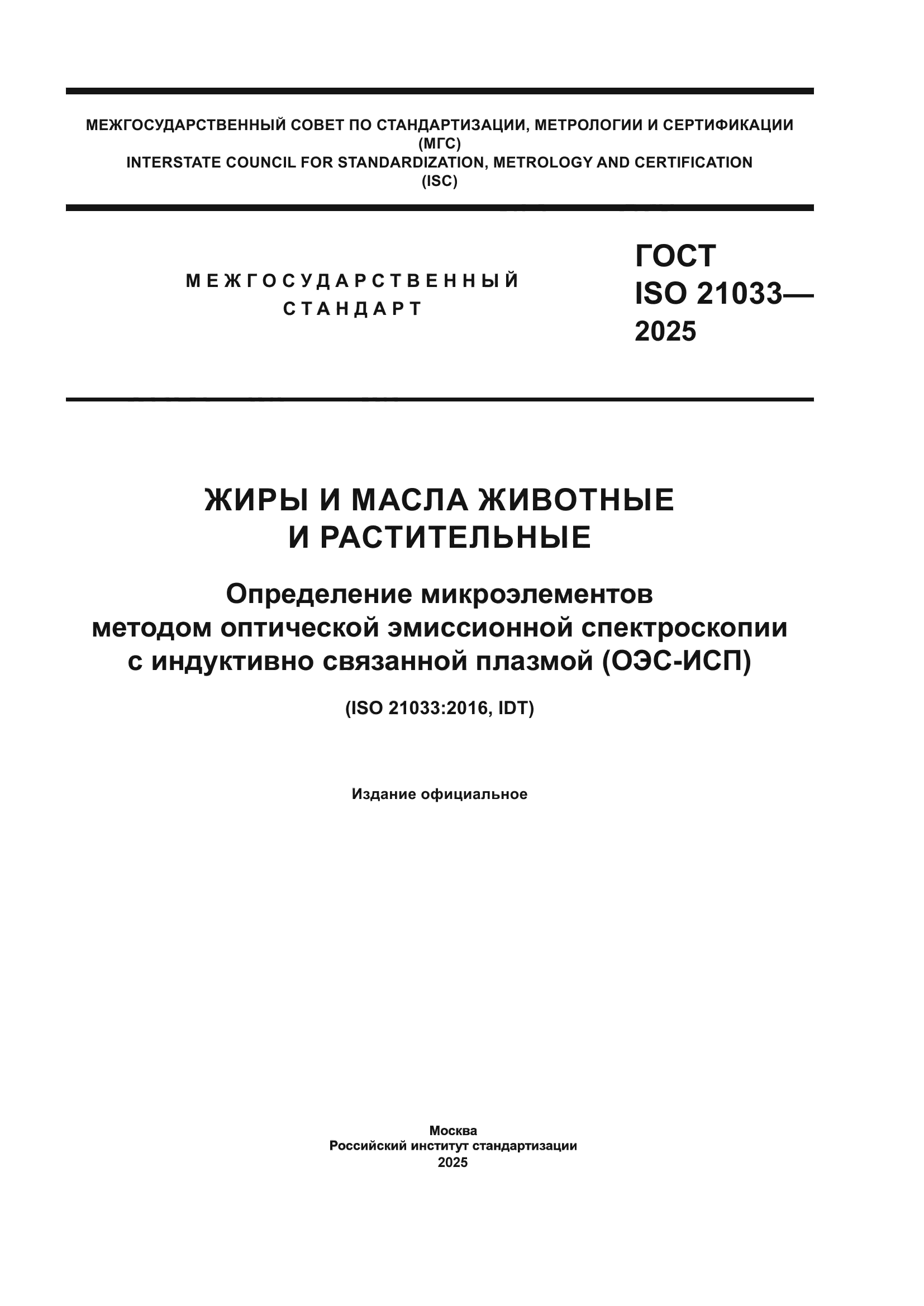ГОСТ ISO 21033-2025