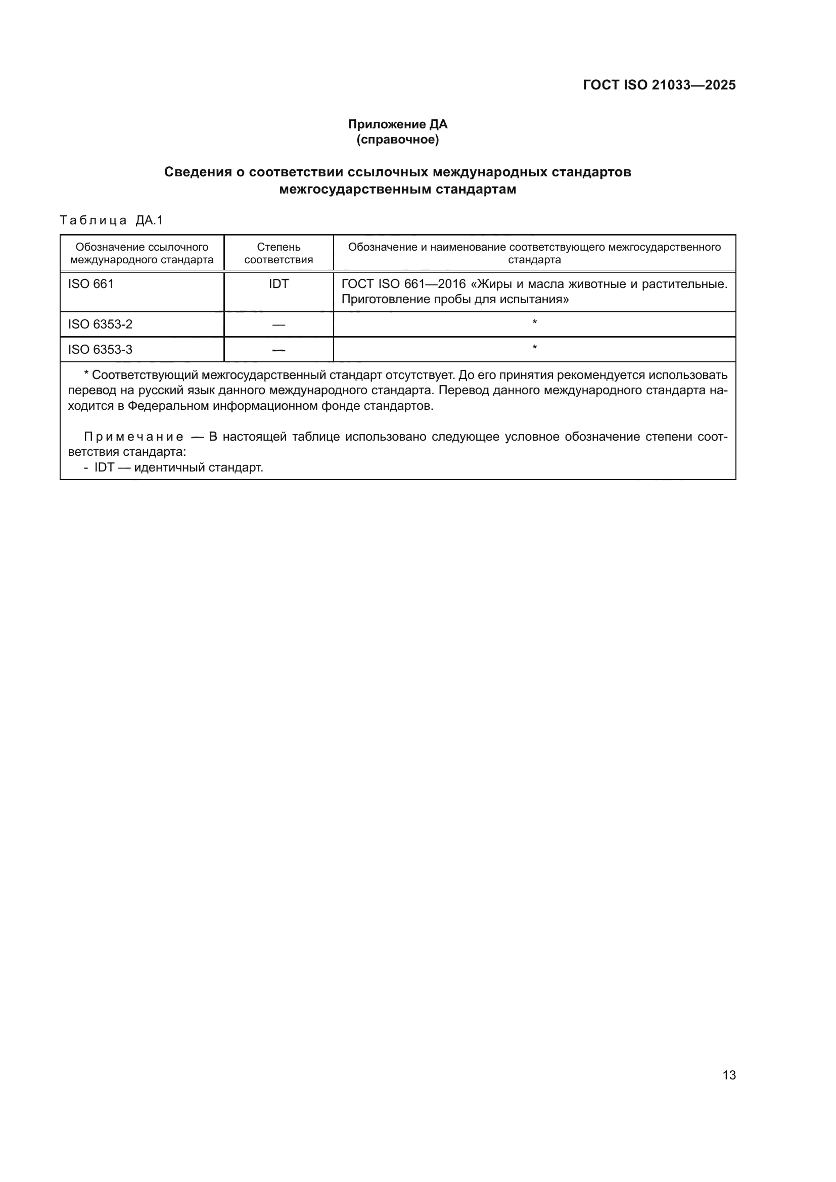 ГОСТ ISO 21033-2025