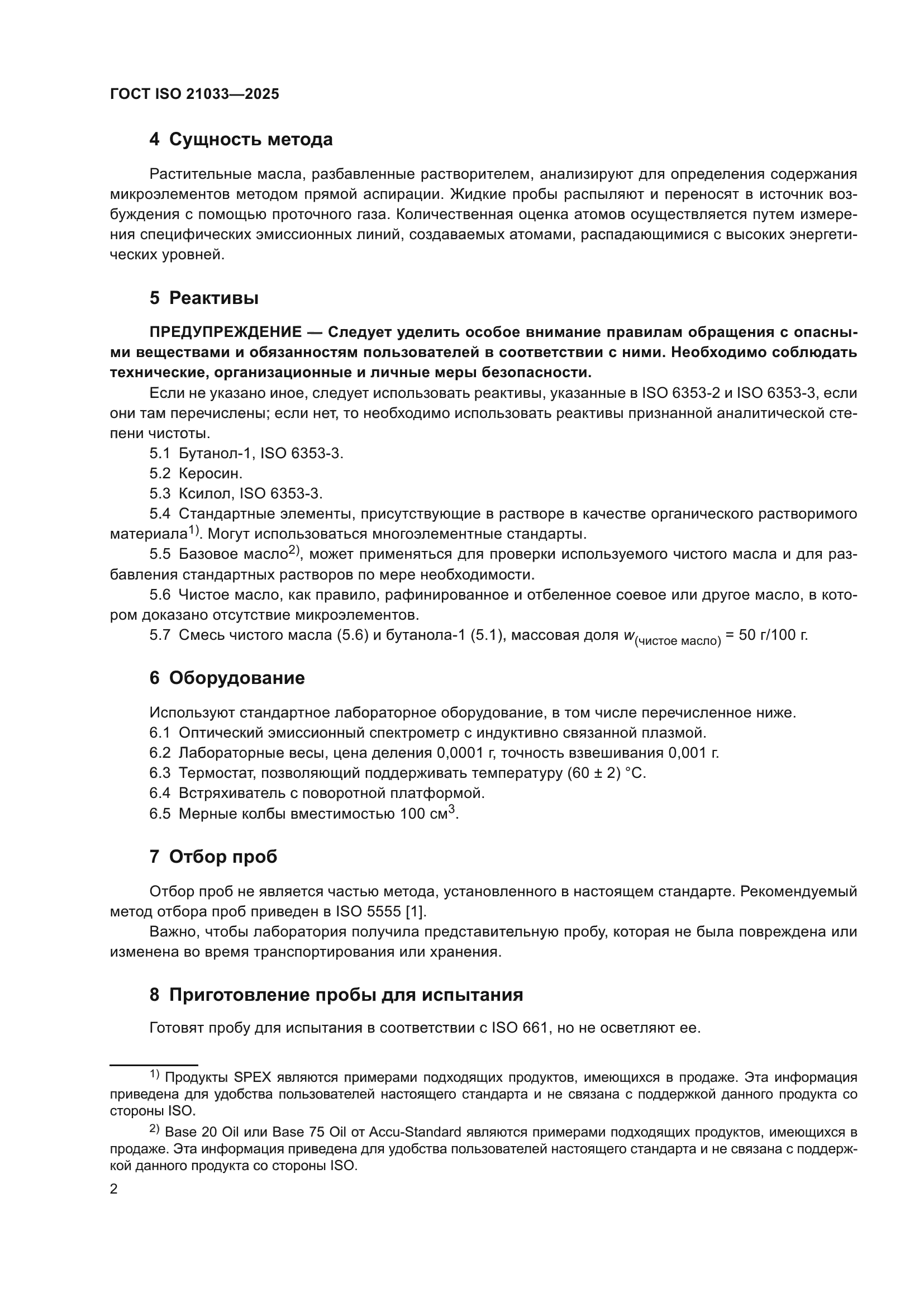 ГОСТ ISO 21033-2025