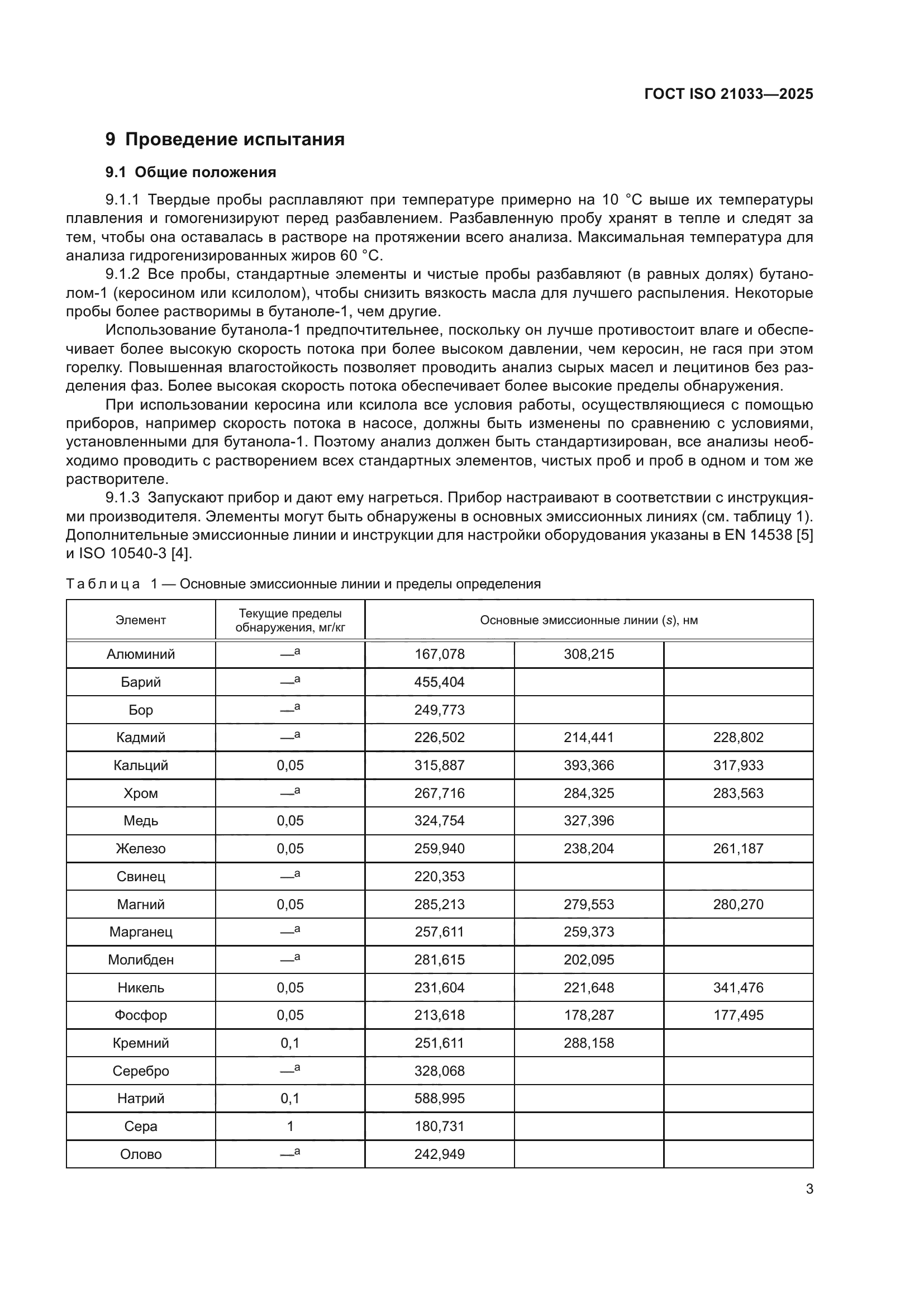 ГОСТ ISO 21033-2025