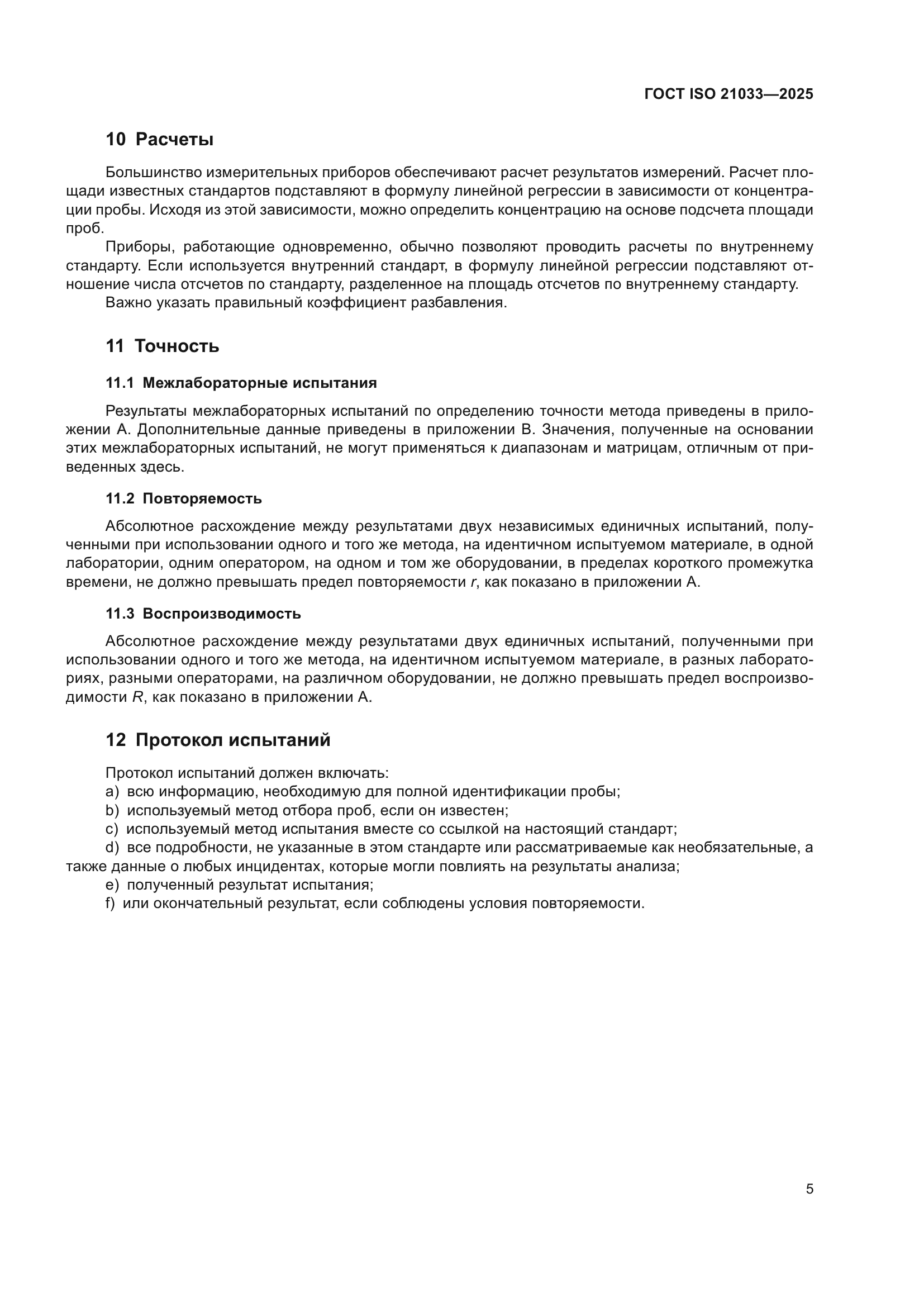 ГОСТ ISO 21033-2025