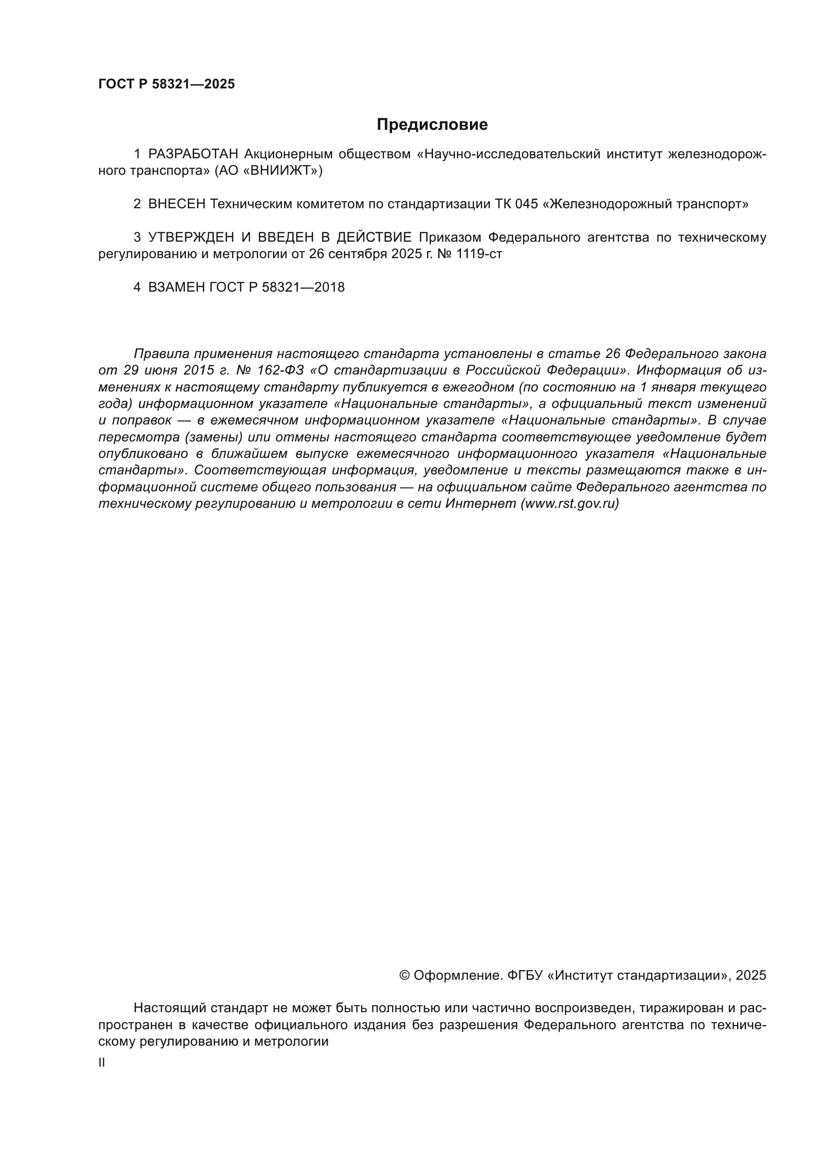 ГОСТ Р 58321-2025