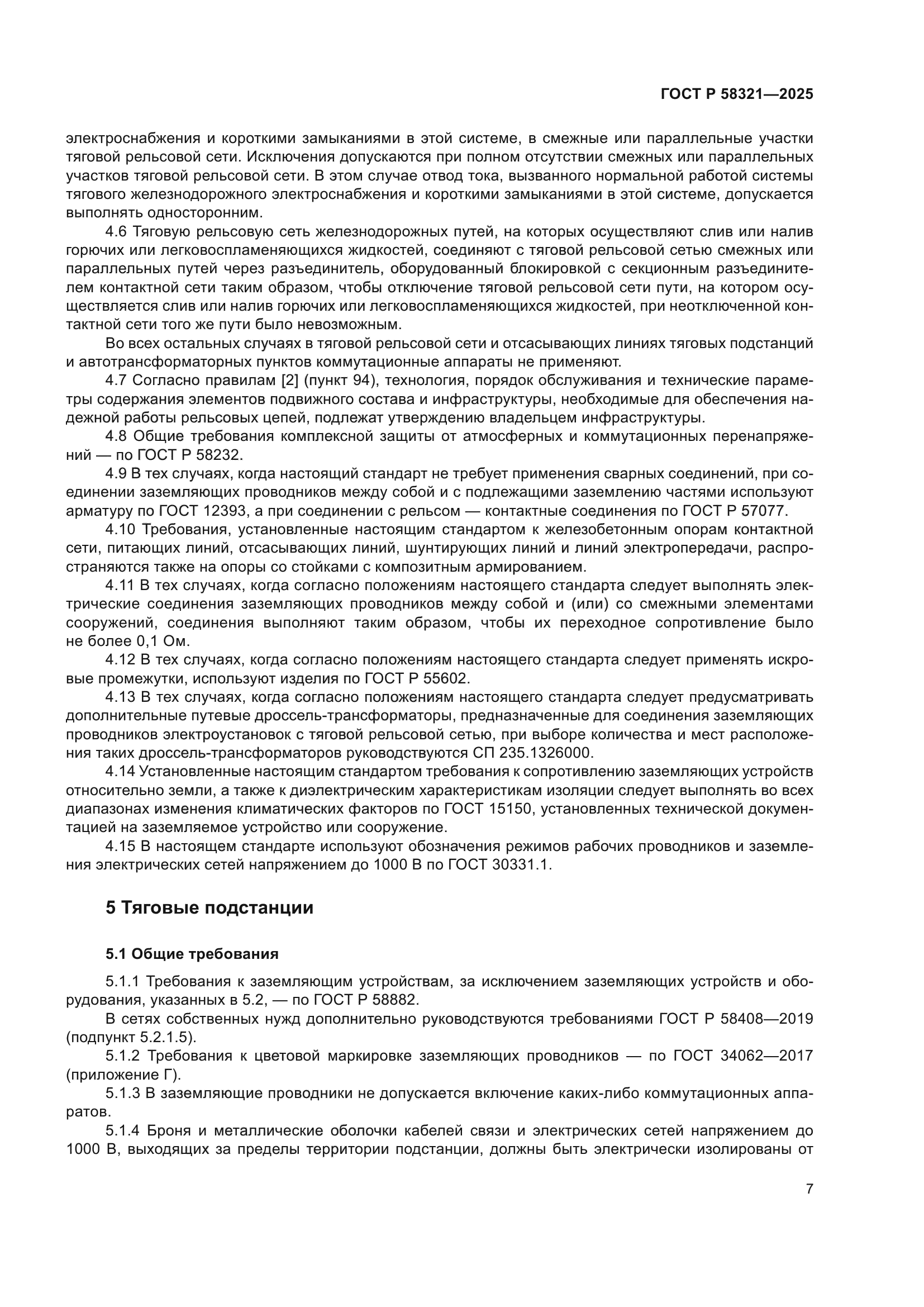 ГОСТ Р 58321-2025