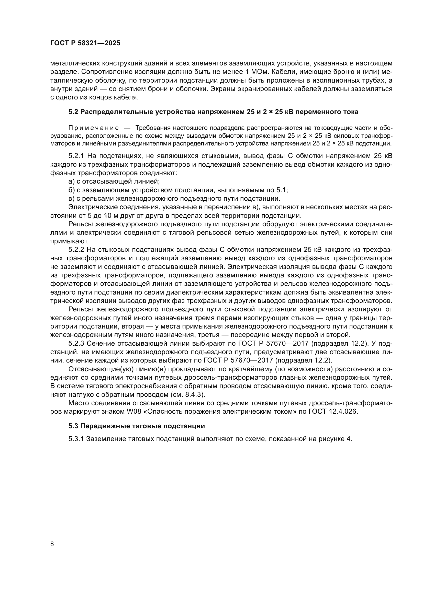 ГОСТ Р 58321-2025