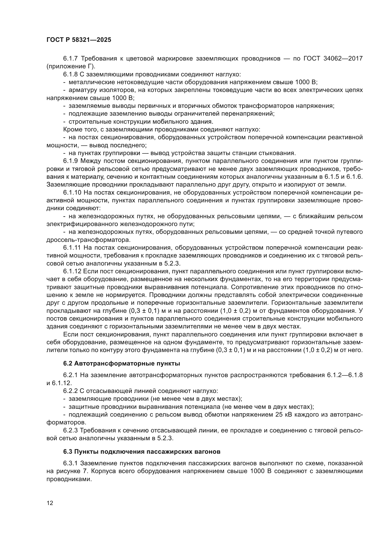 ГОСТ Р 58321-2025