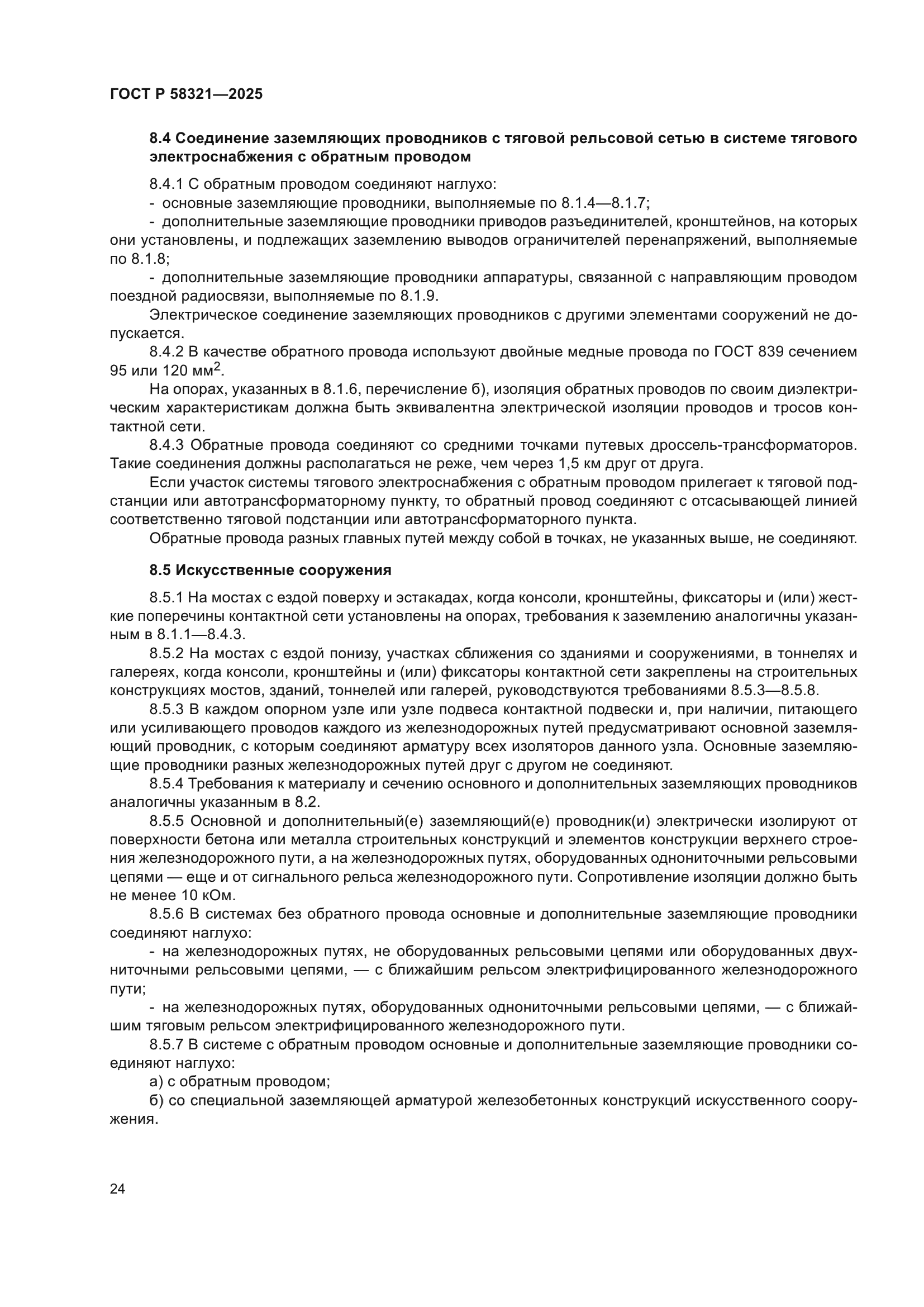 ГОСТ Р 58321-2025