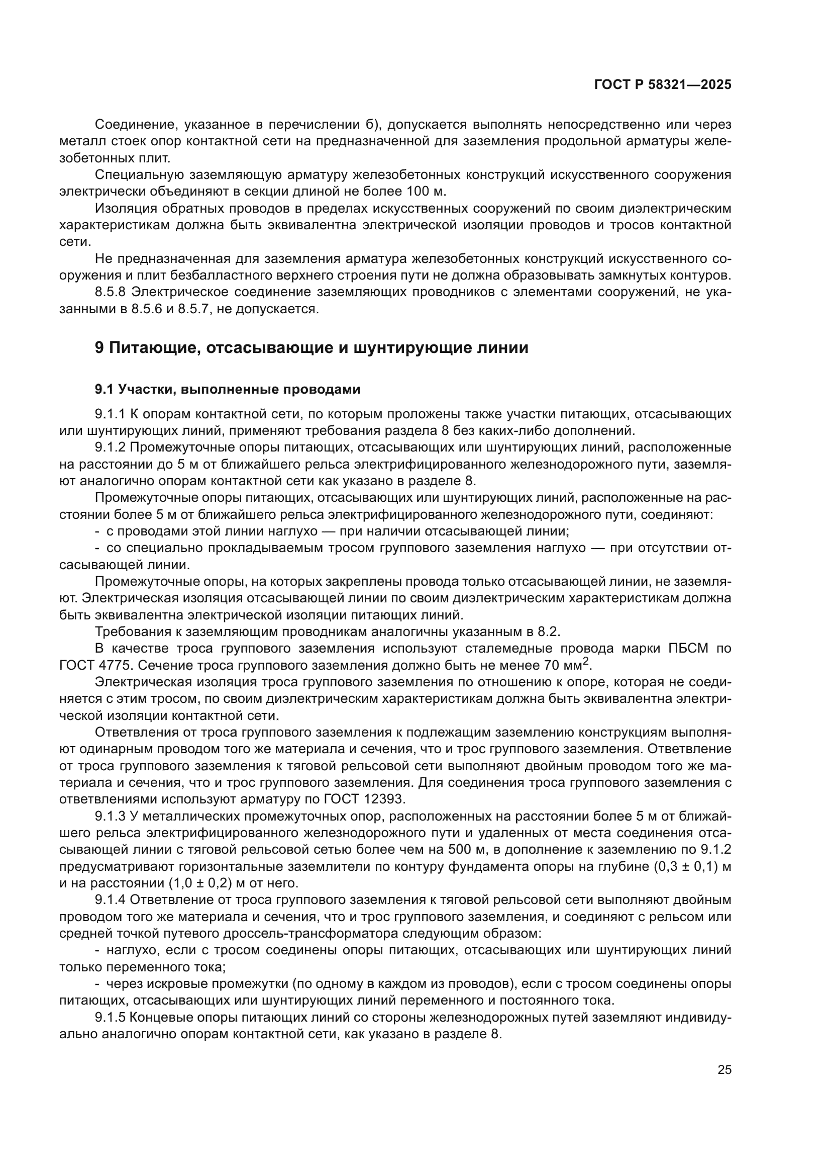 ГОСТ Р 58321-2025