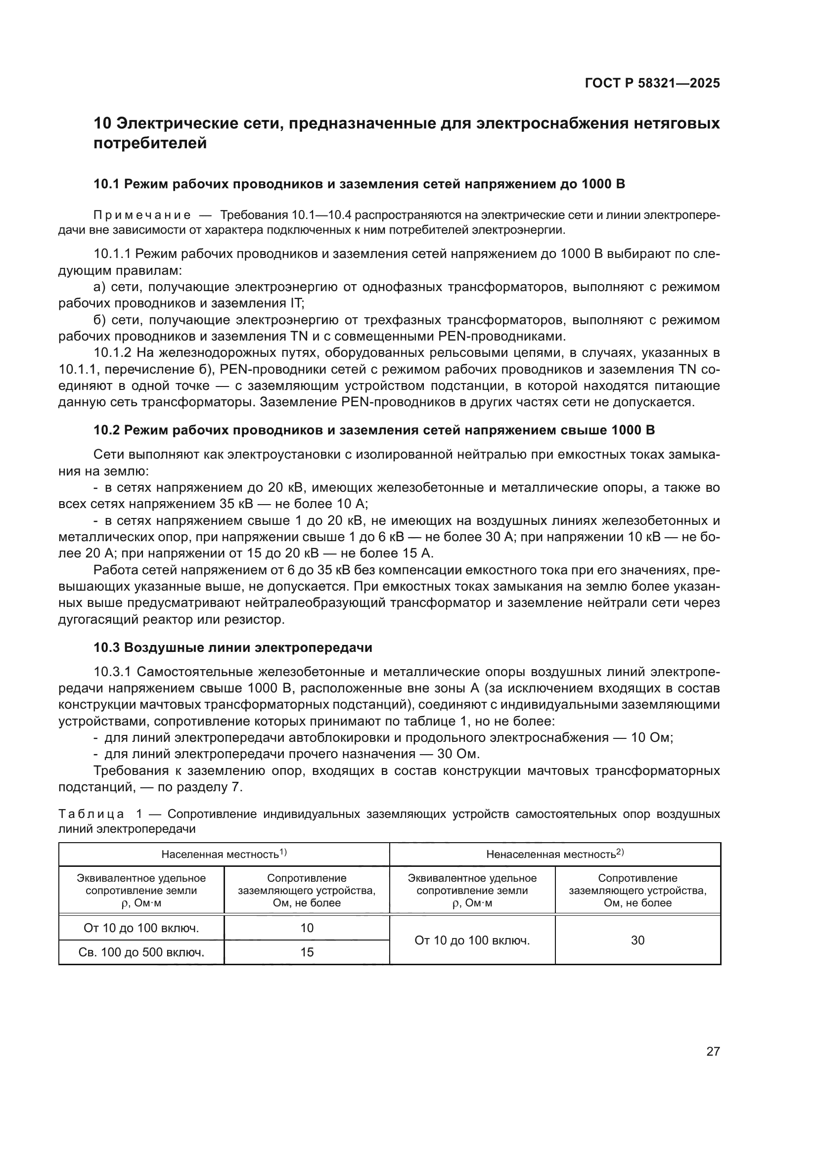 ГОСТ Р 58321-2025