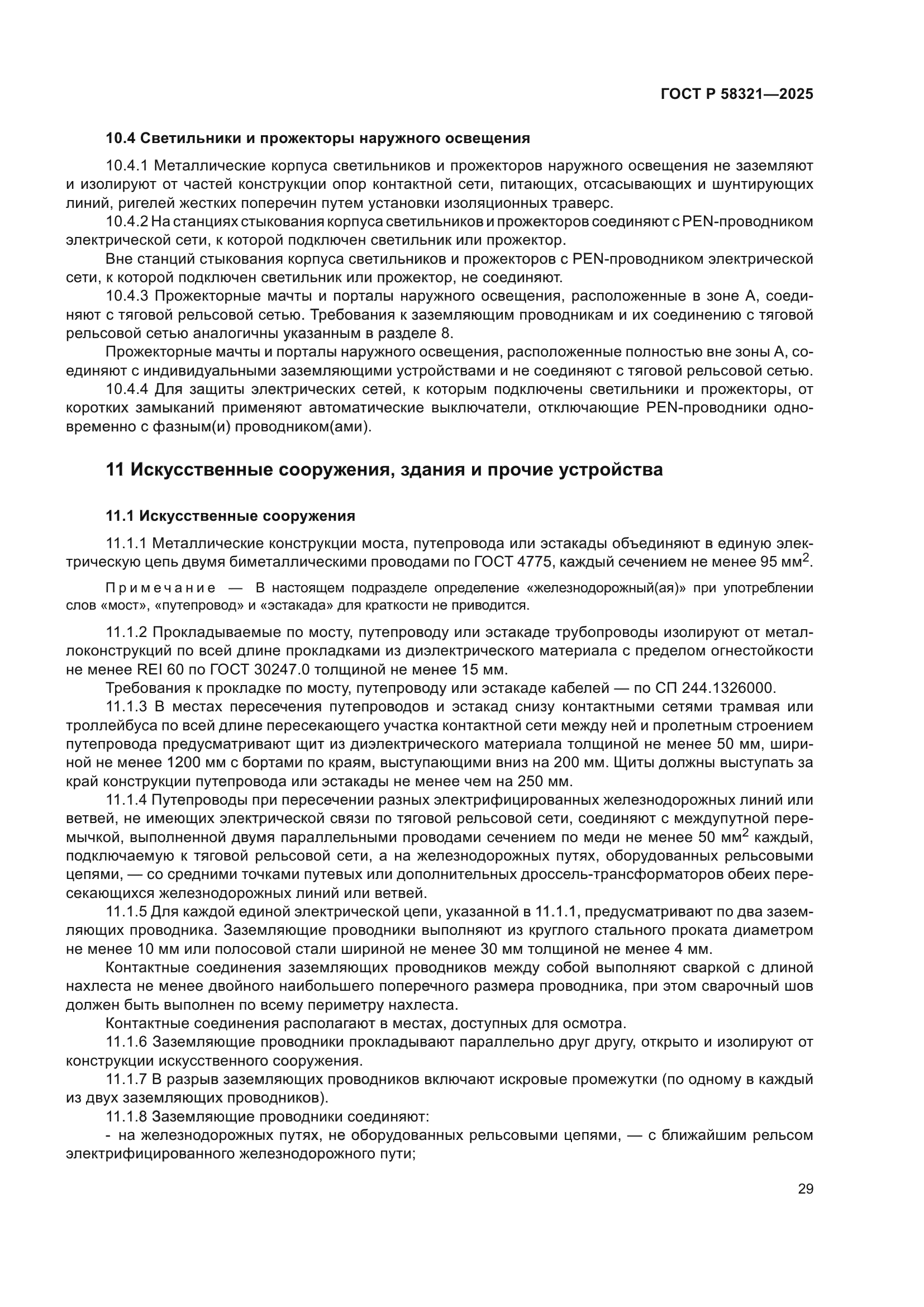 ГОСТ Р 58321-2025