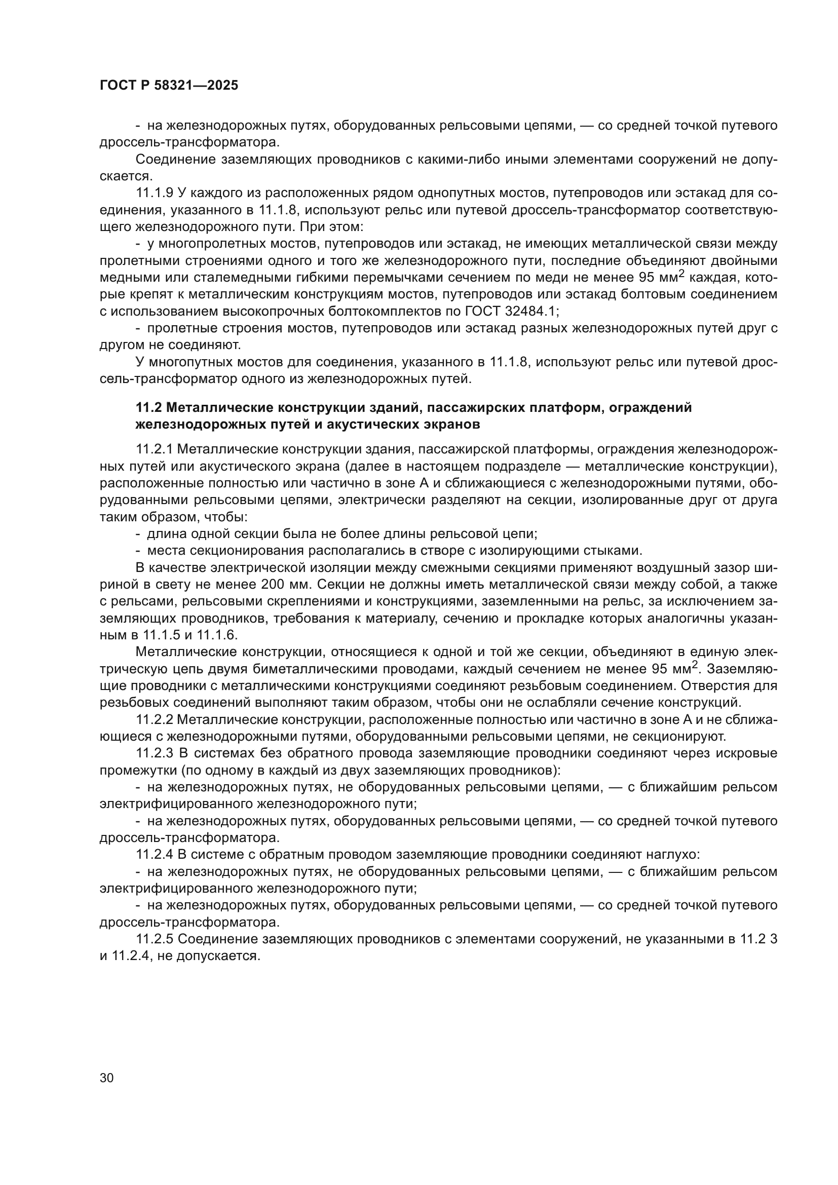 ГОСТ Р 58321-2025