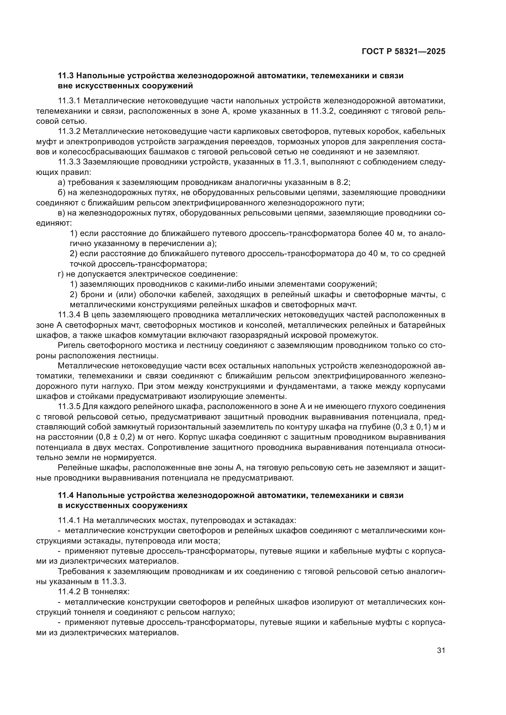 ГОСТ Р 58321-2025