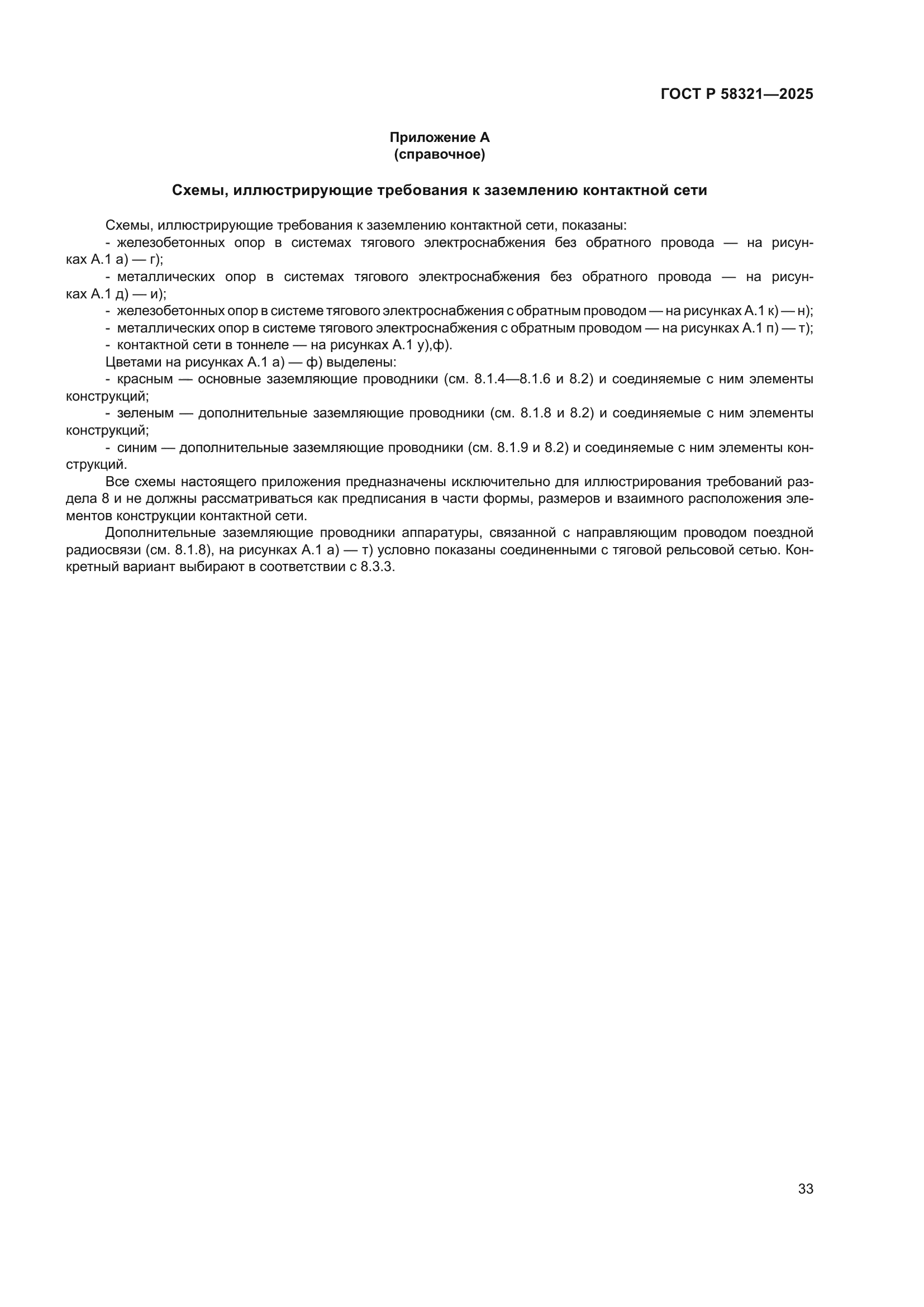 ГОСТ Р 58321-2025